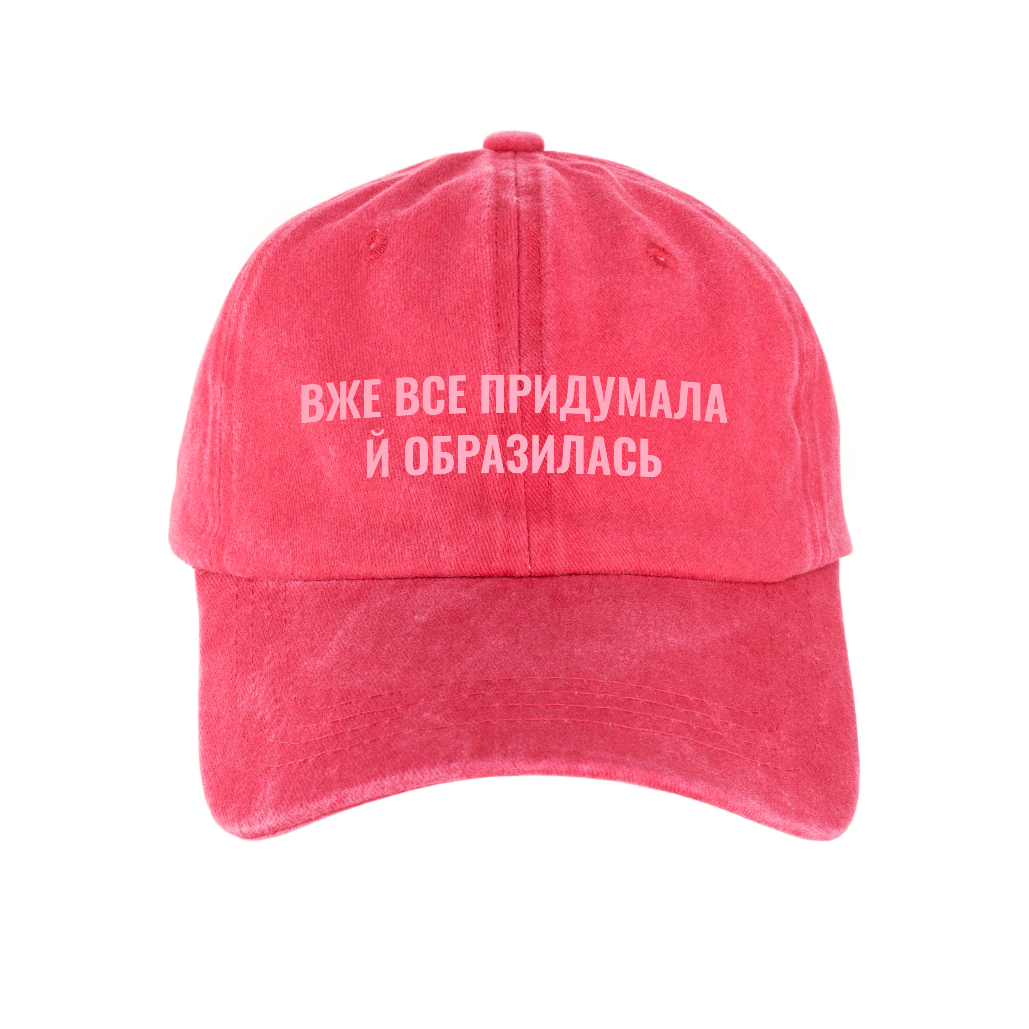 Кепка шестиклинка хлопок Vintage потертая красная Уже все придумала - фото 1 - Кепки, панамы