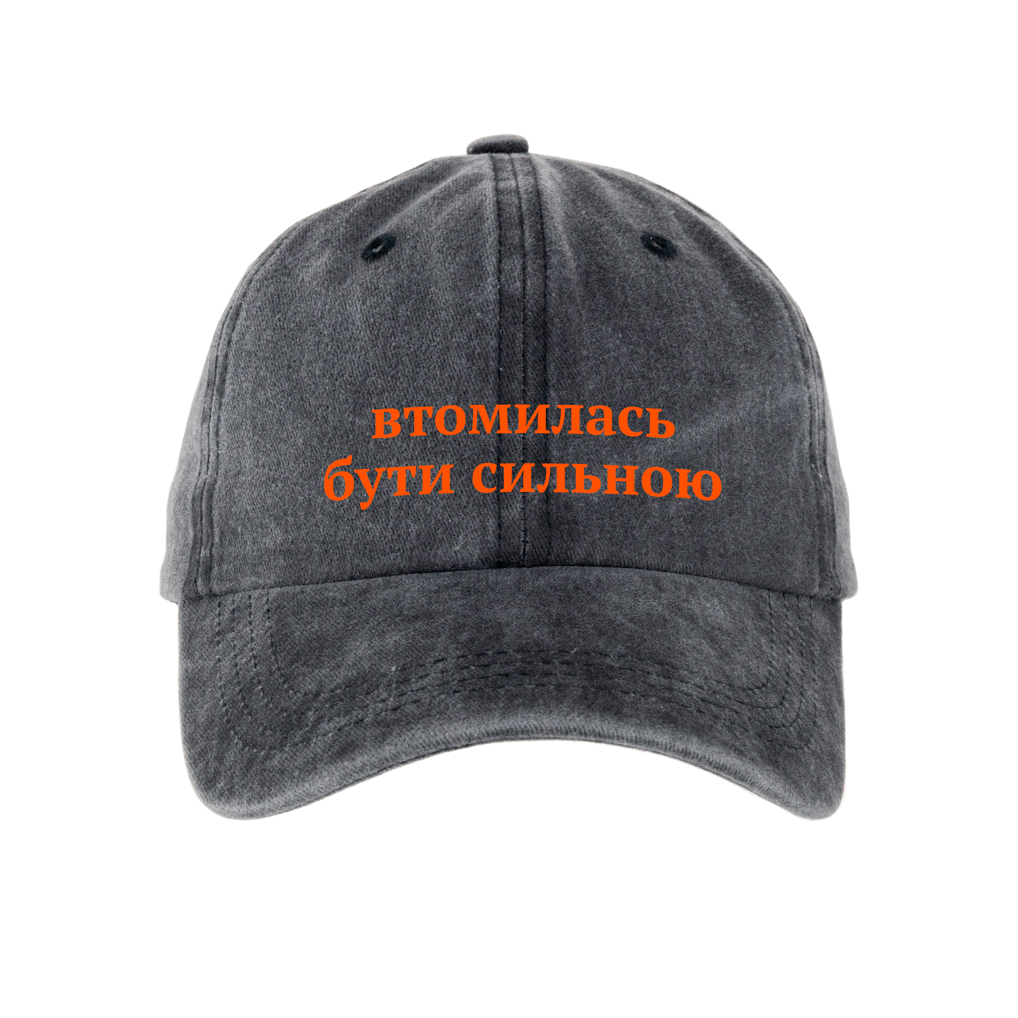 Кепка шестиклинка хлопок Vintage потертая темно-серая Устала быть сильной - фото 1 - Кепки, панамы