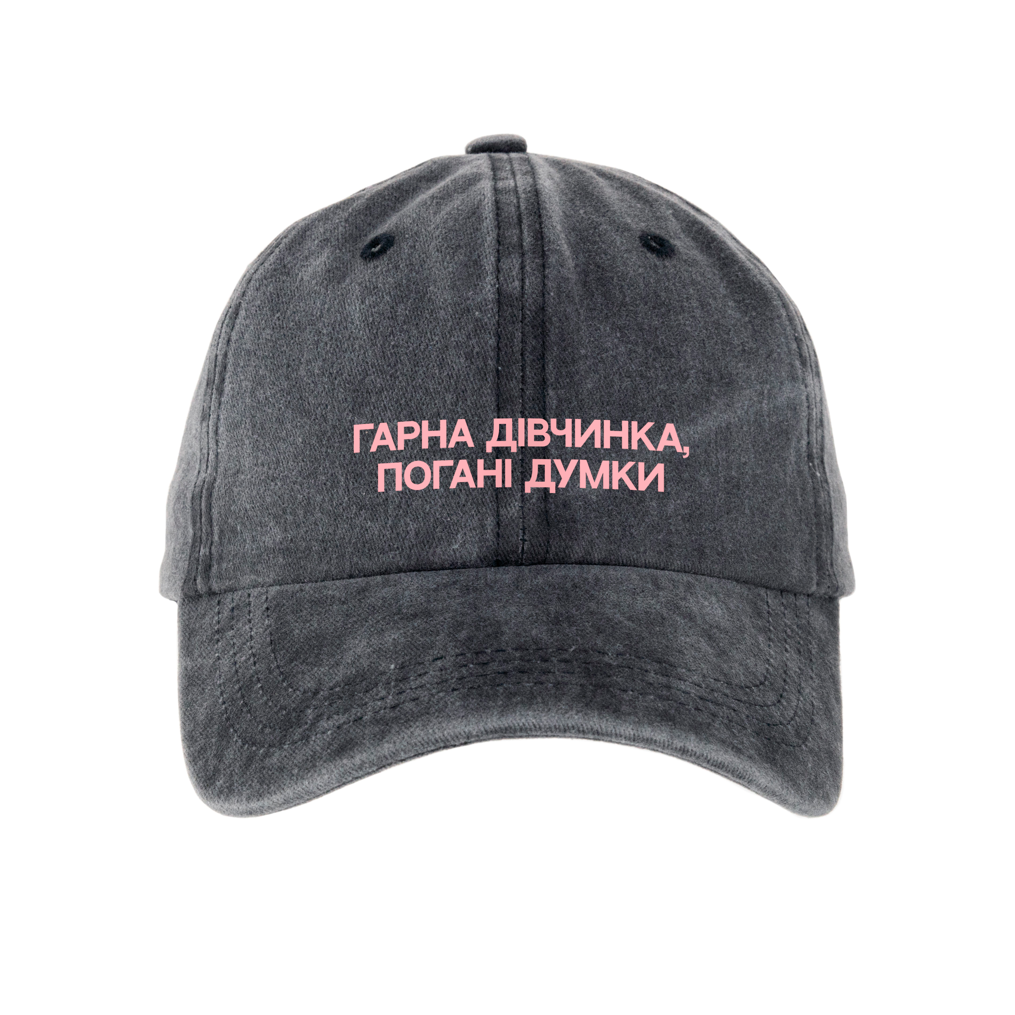 Кепка шестиклинка хлопок Vintage потертая темно-серая Хорошая девочка - фото 1 - Кепки, панамы