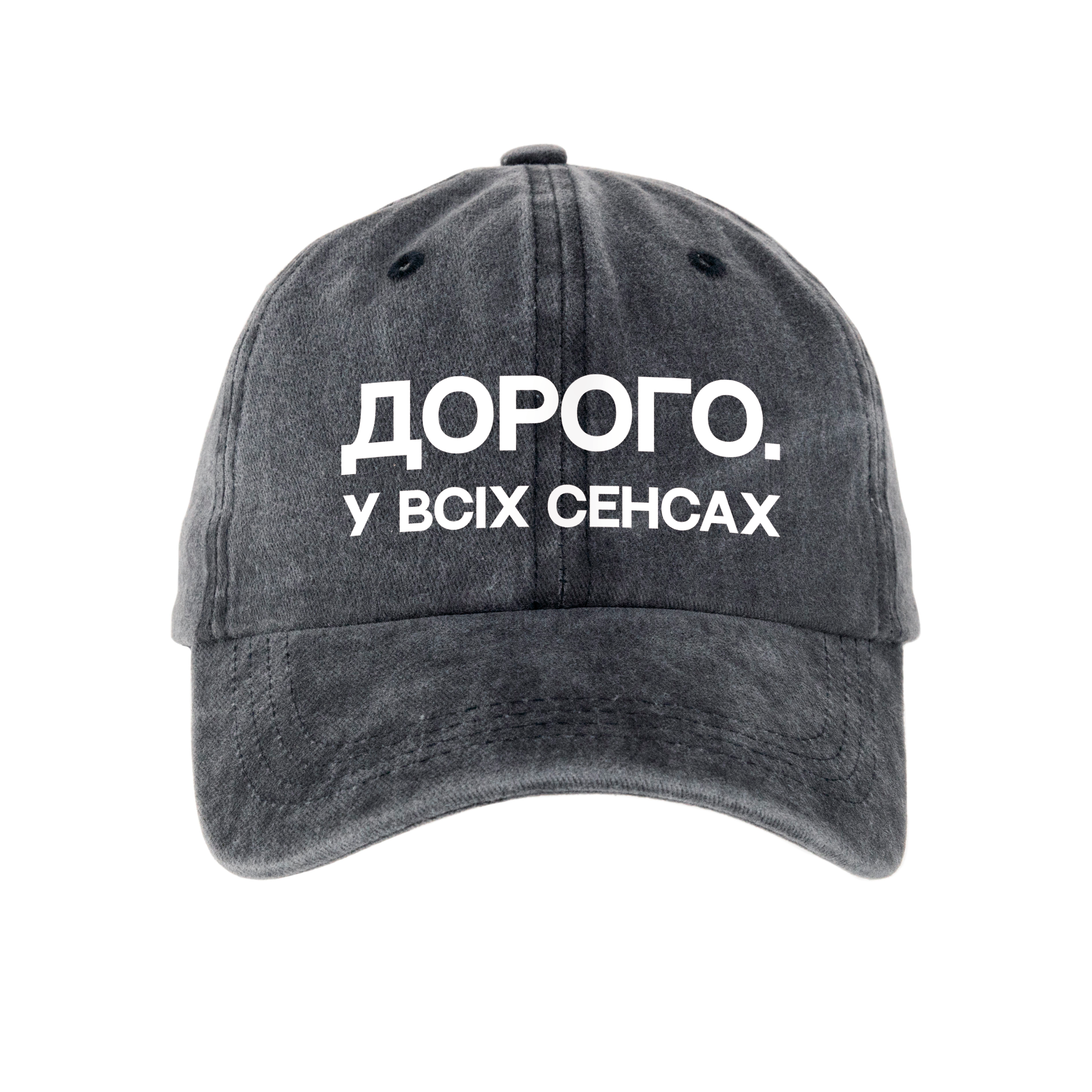 Кепка шестиклинка хлопок Vintage потертая темно-серая Дорого - фото 1 - Кепки, панамы
