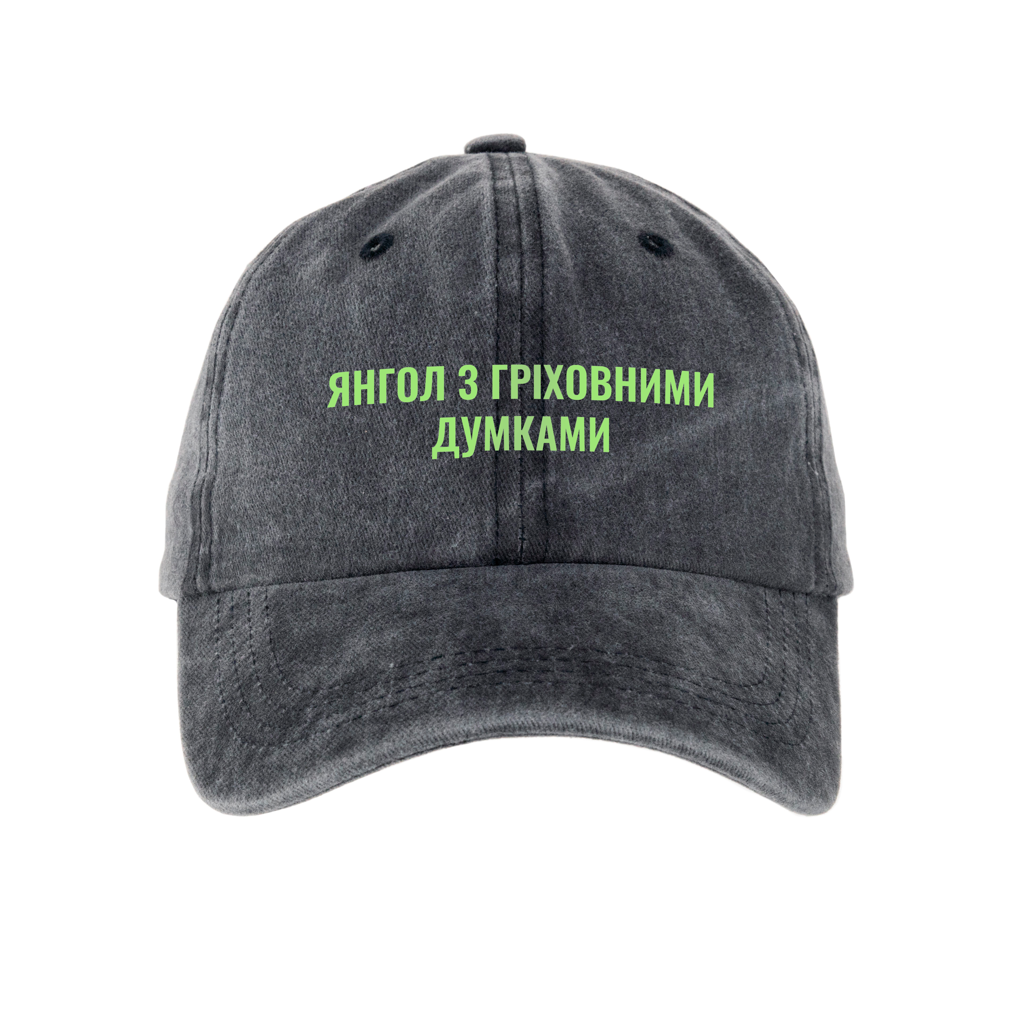Кепка шестиклинка хлопок Vintage потертая темно-серая Греховные мысли - фото 1 - Кепки, панамы