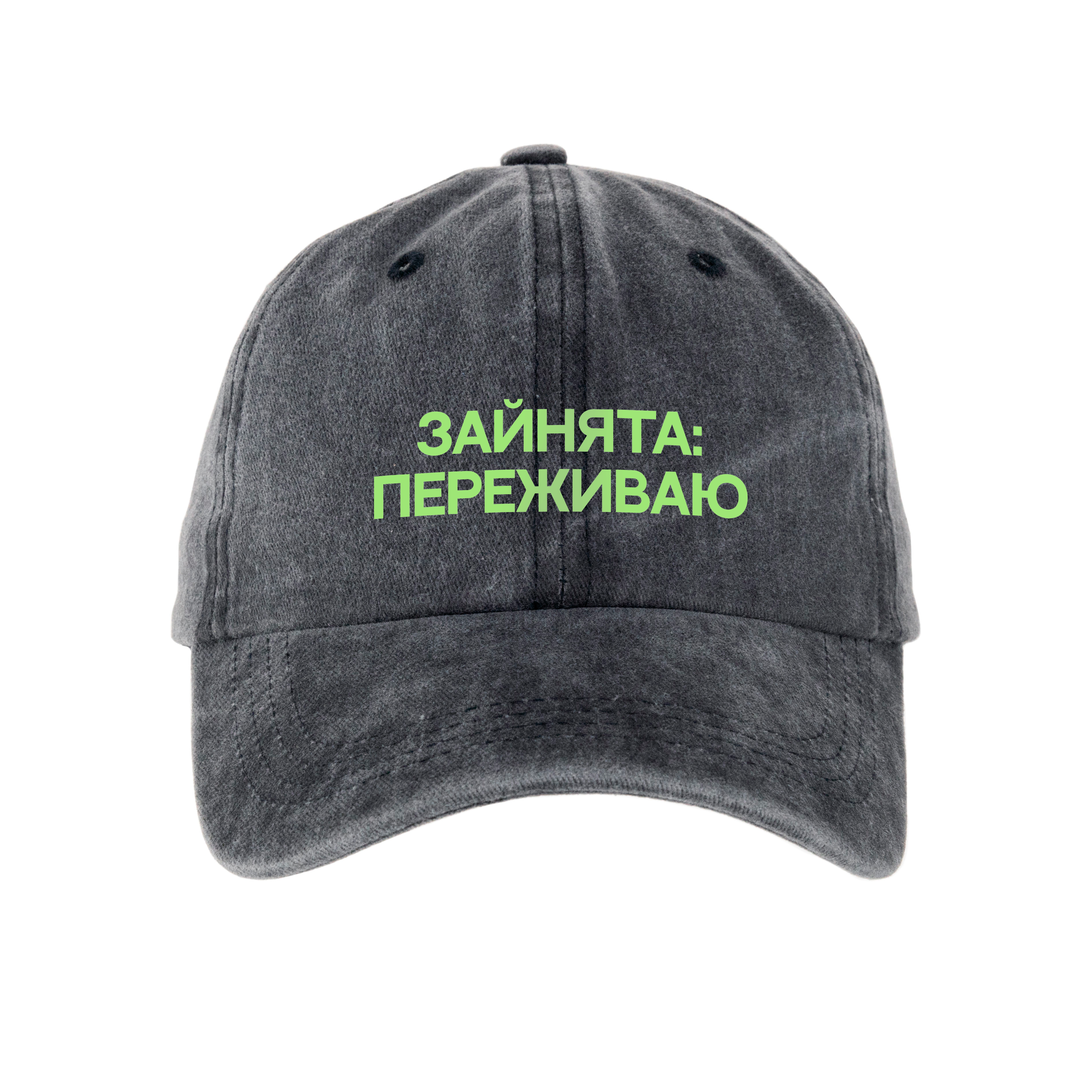 Кепка шестиклинка хлопок Vintage потертая темно-серая Занята переживаю - фото 1 - Кепки, панамы