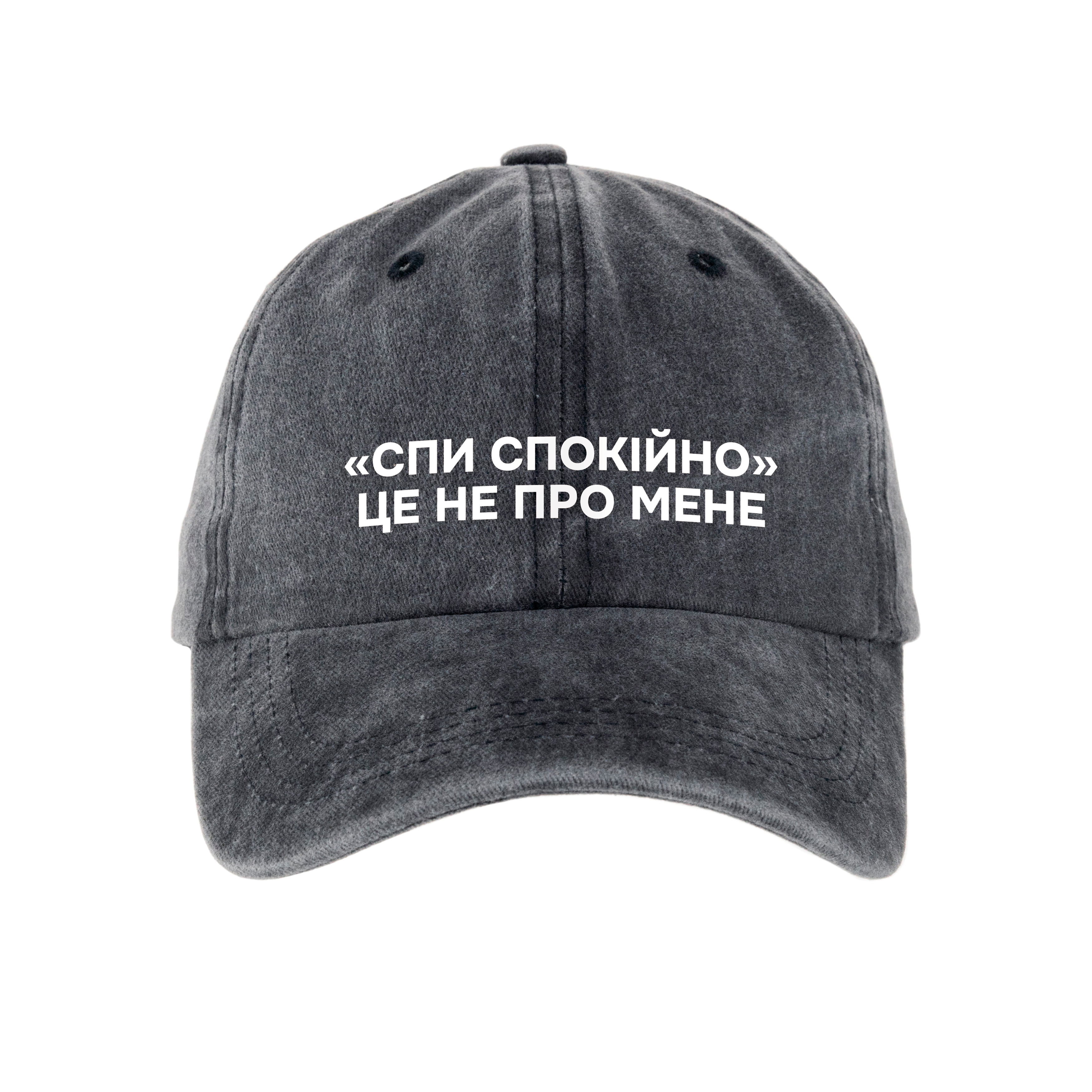 Кепка шестиклинка хлопок Vintage потертая темно-серая Спи спокойно - фото 1 - Кепки, панамы