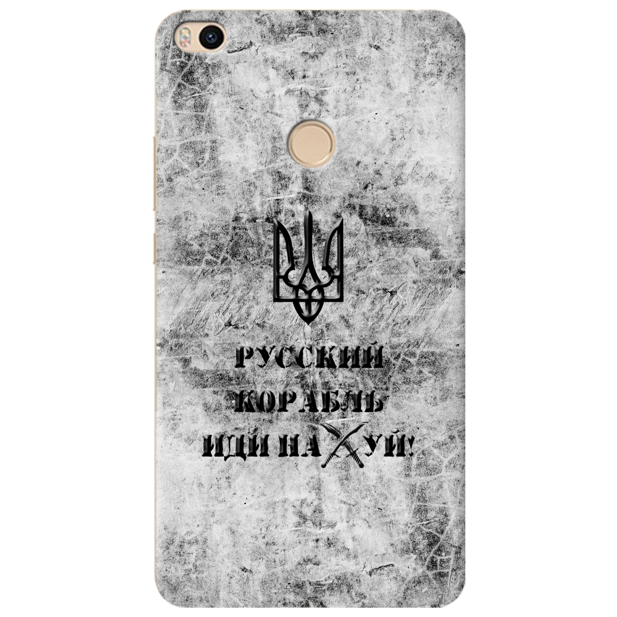 Чехол для Xiaomi Mi Max 2 Русский корабль - фото 1 - Чехлы для телефонов