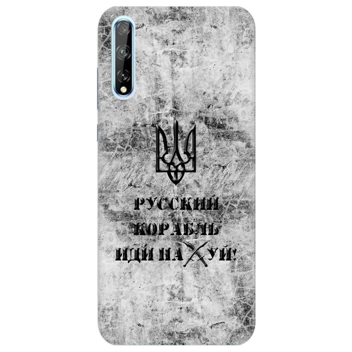 Чехол для Huawei P Smart S Русский корабль - фото 1 - Чехлы для телефонов