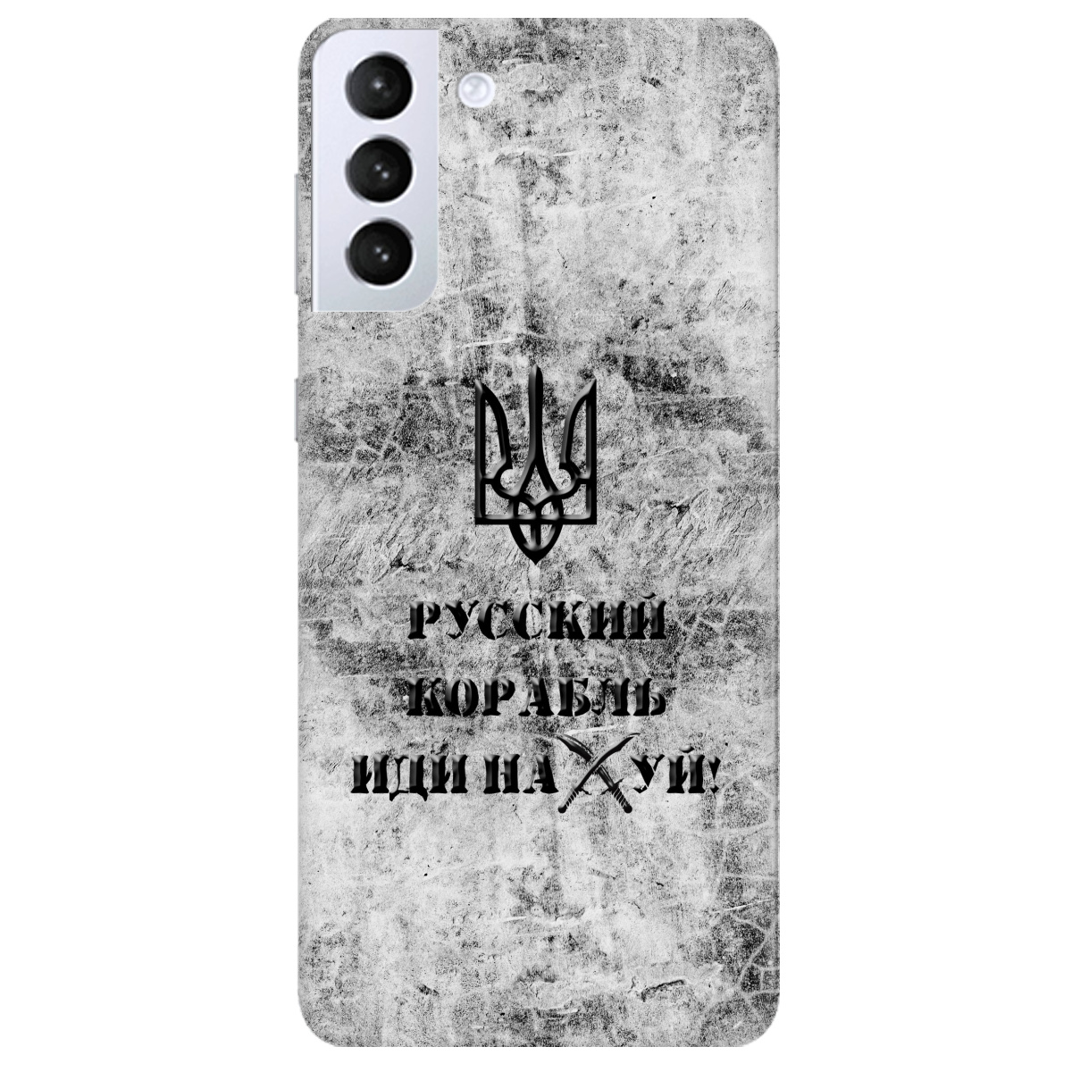 Чохол для Samsung Galaxy S21 Plus Російський корабель - фото 1 Чохол для Samsung Galaxy S21 Plus Російський корабель - фото 1 - Чохли для телефонів
