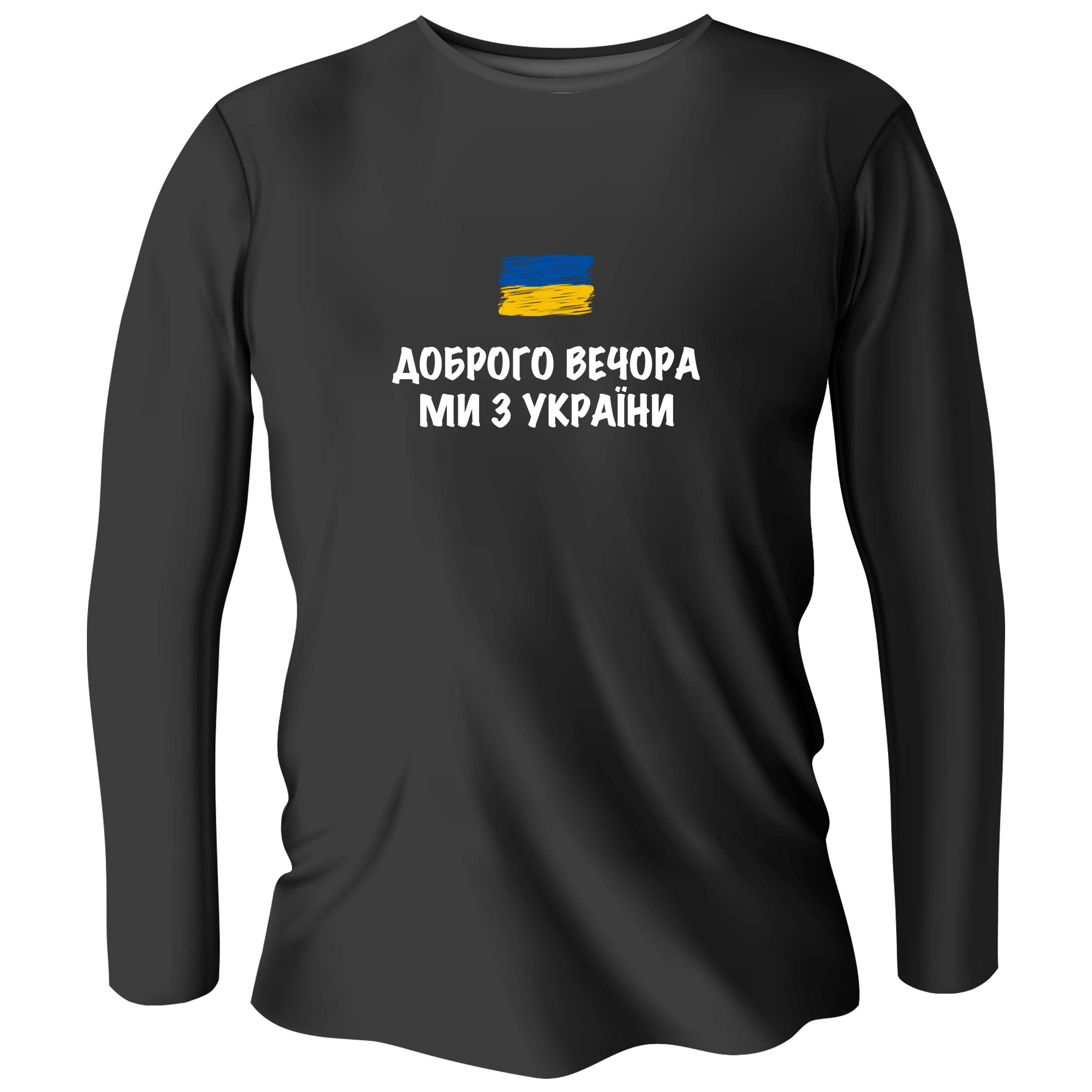 Лонгслів чоловічий чорний бавовна/еластан Вечір добрий S - фото 1 - Лонгсліви