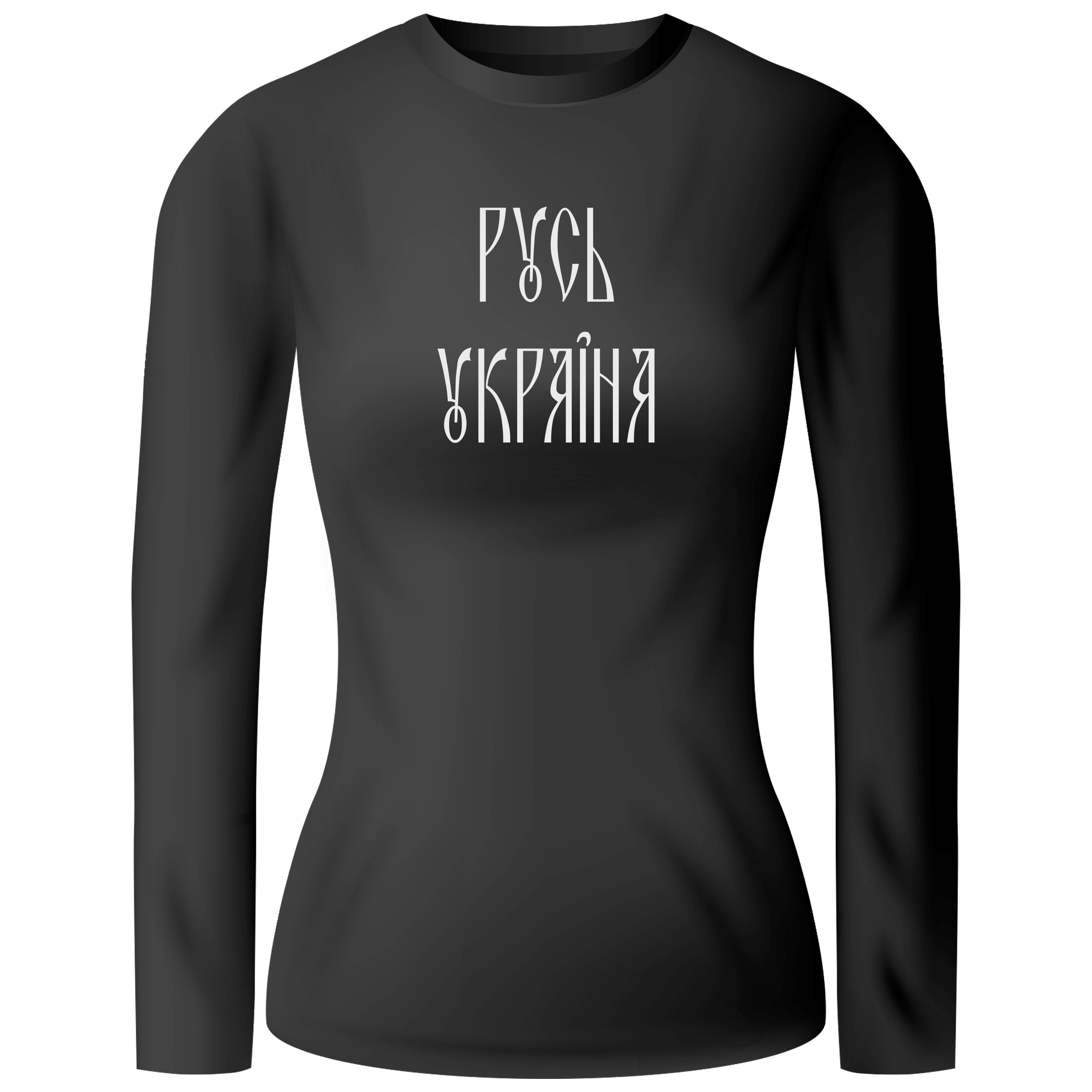 Лонгслив женский чёрный хлопок/эластан Русь Україна! S - фото 1 - Лонгсливы