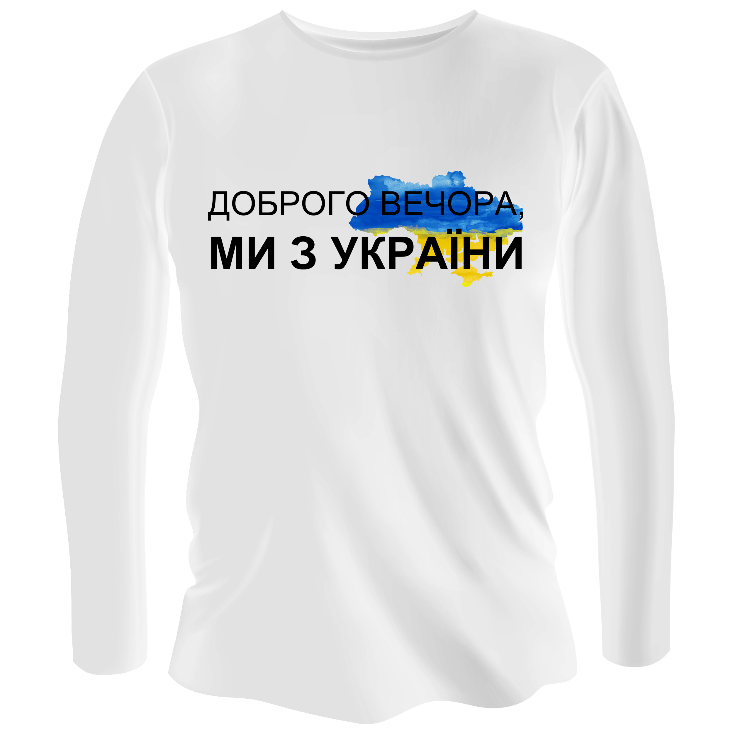 Лонгслив мужской белый хлопок/эластан Доброго вечора XXL - фото 1 - Лонгсливы