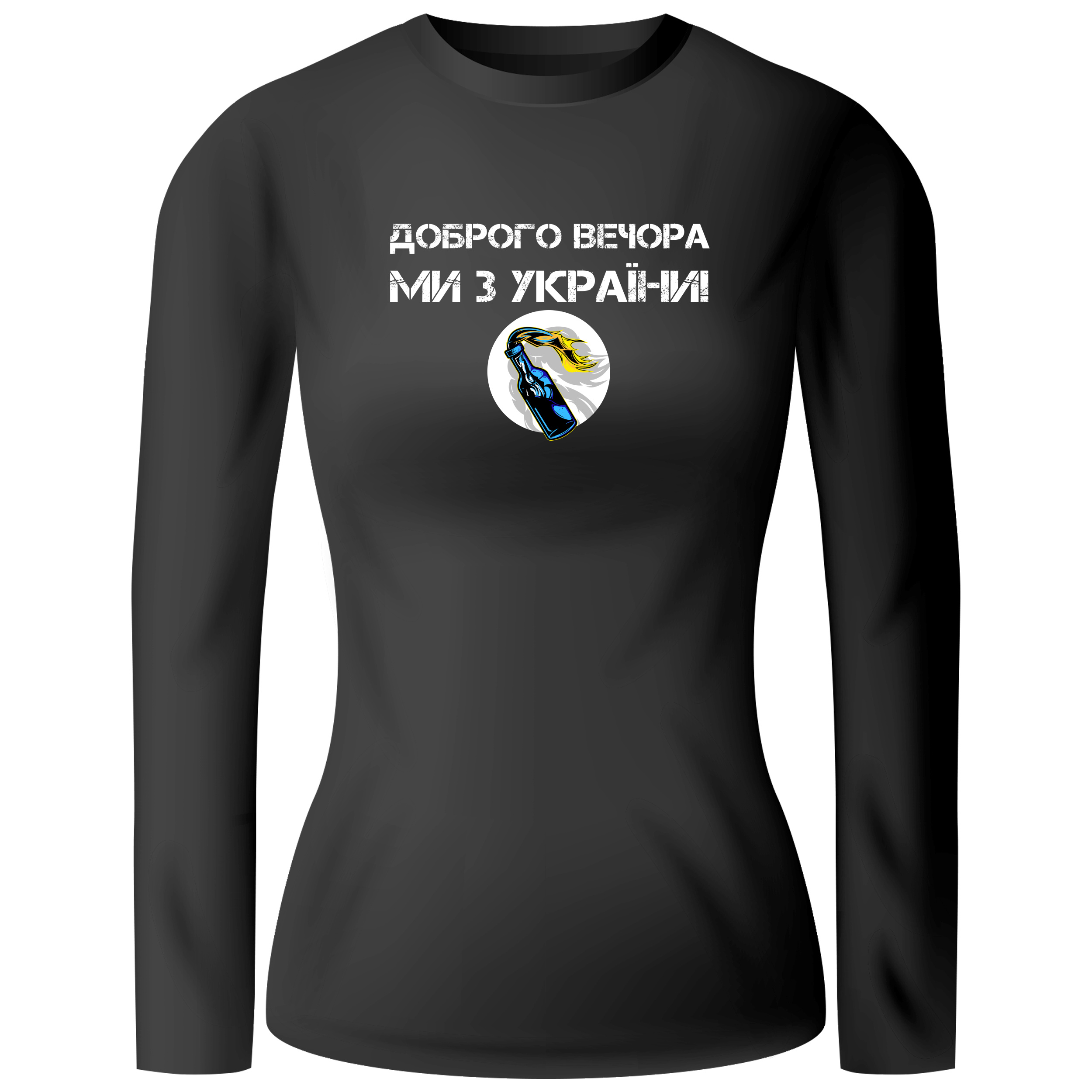 Лонгслів женский чорний бавовна/еластан Доброго вечора, ми з України! Молотов M - фото 1 - Лонгсліви
