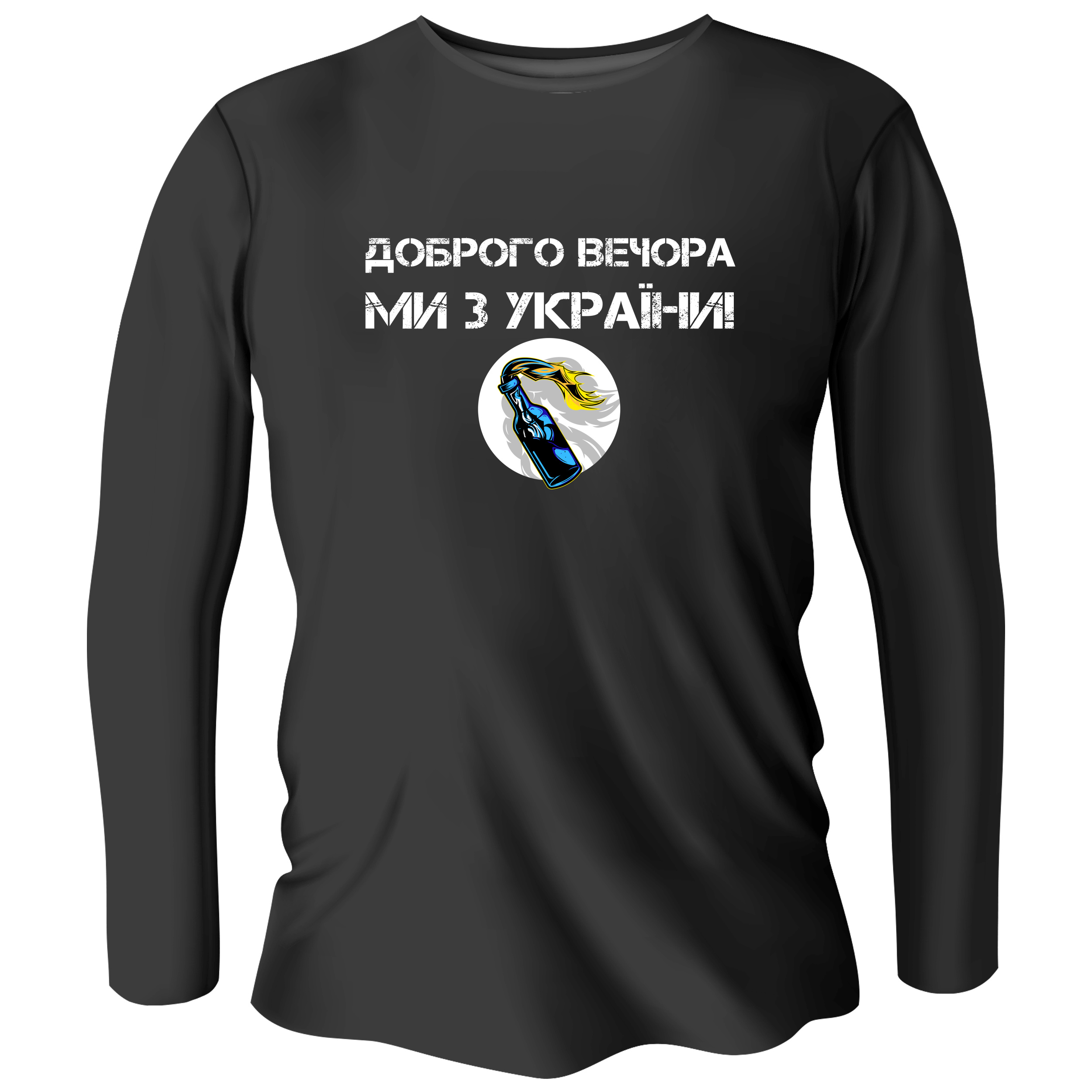 Лонгслів чоловічий чорний бавовна/еластан Доброго вечора, ми з України! Молотов S - фото 1 - Лонгсліви