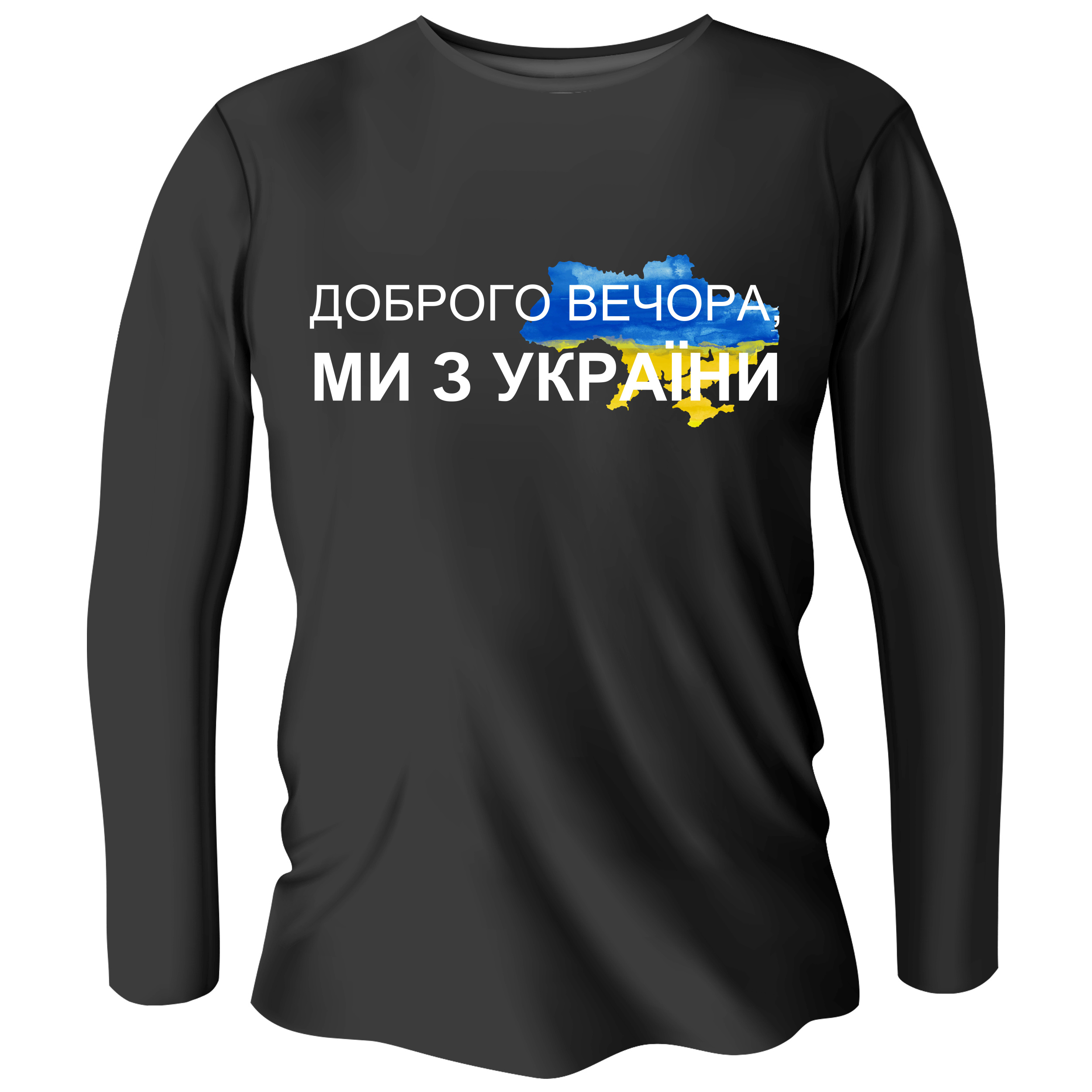 Лонгслив мужской чёрный хлопок/эластан Доброго вечора, ми з України XXXL - фото 1 - Лонгсливы