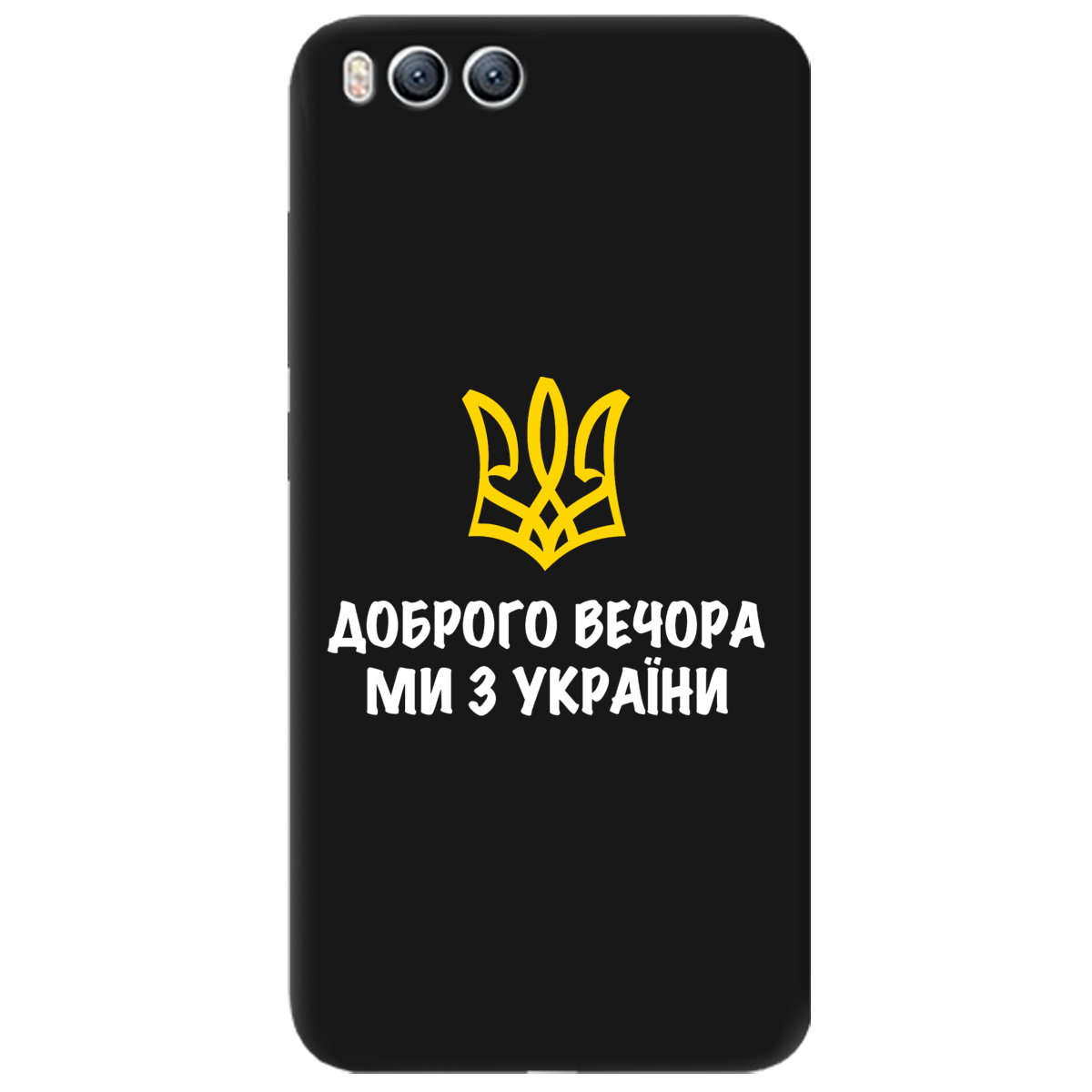 Чехол для Xiaomi Mi 6 черный матовый soft touch Доброго вечора, ми з України! - фото 1 Чехол для Xiaomi Mi 6 черный матовый soft touch Доброго вечора, ми з України! - фото 1 - Чехлы для телефонов