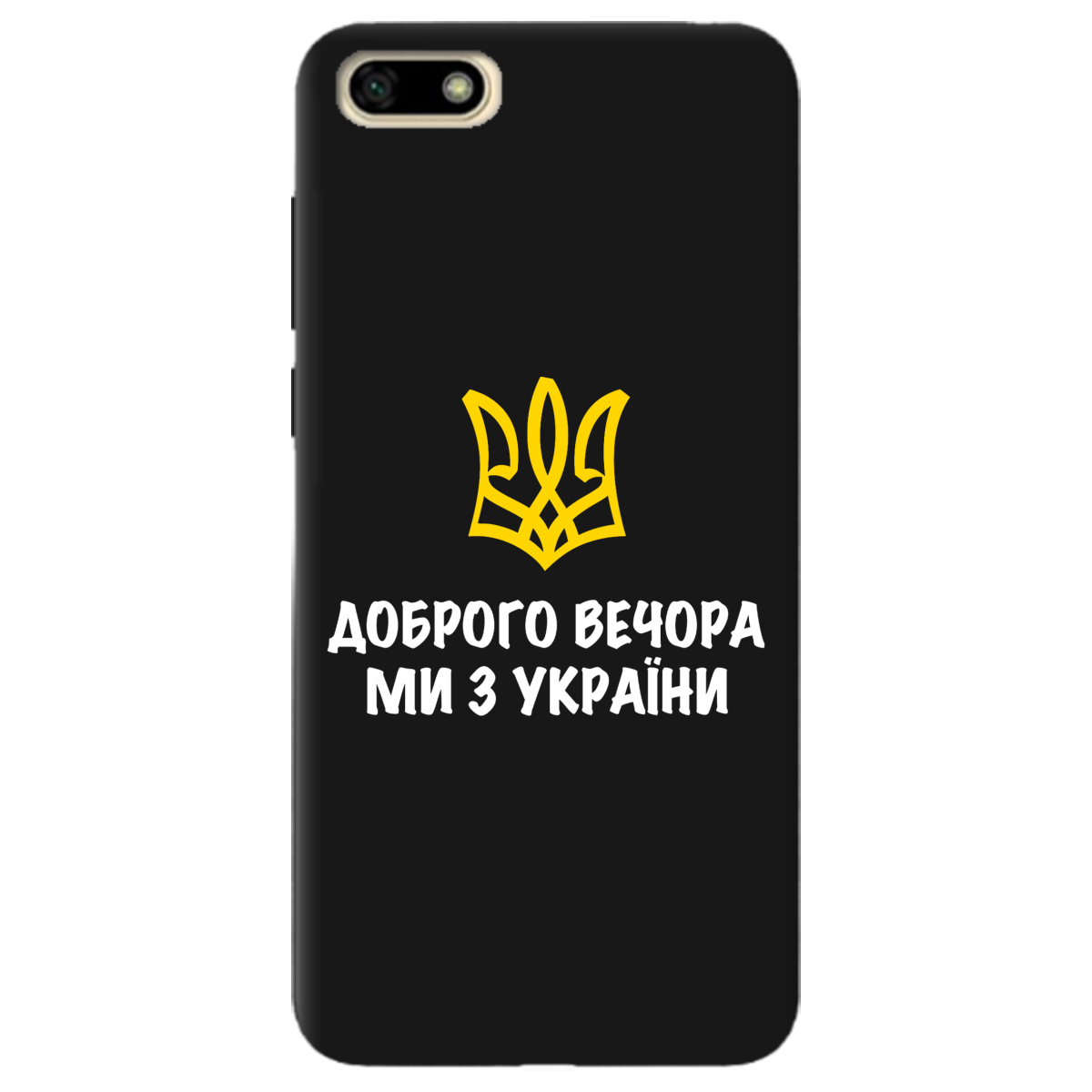 Чохол для Huawei Y5 2018 чорний матовий soft touch Доброго вечора, ми з України! - фото 1 Чохол для Huawei Y5 2018 чорний матовий soft touch Доброго вечора, ми з України! - фото 1 - Чохли для телефонів