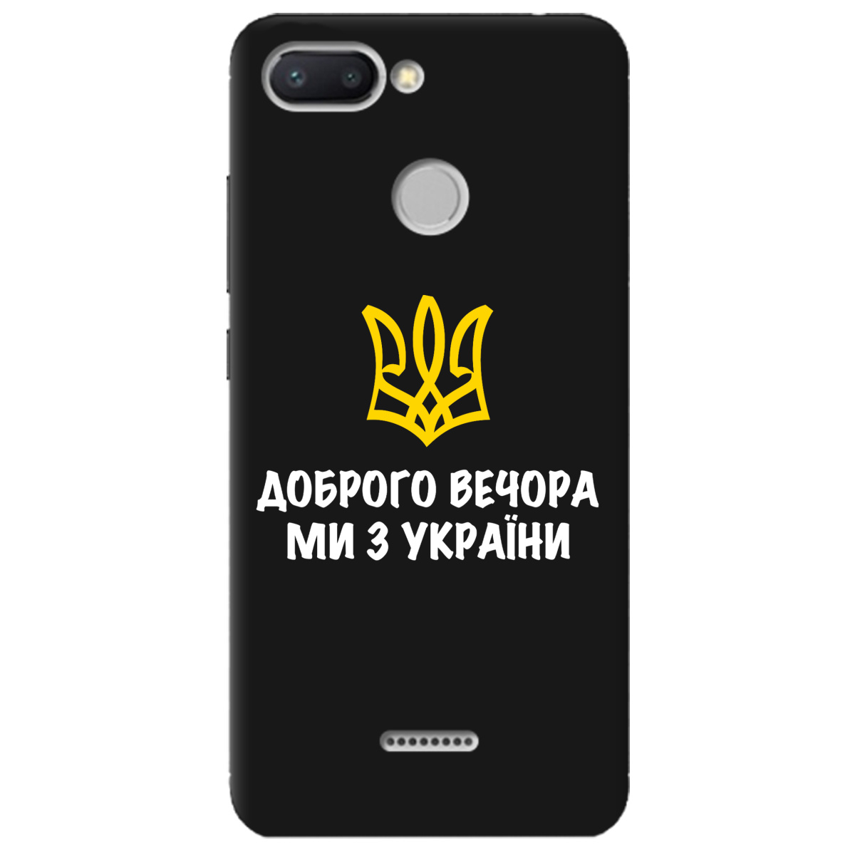 Чехол для Xiaomi Redmi 6 черный матовый soft touch Доброго вечора, ми з України! - фото 1 Чехол для Xiaomi Redmi 6 черный матовый soft touch Доброго вечора, ми з України! - фото 1 - Чехлы для телефонов