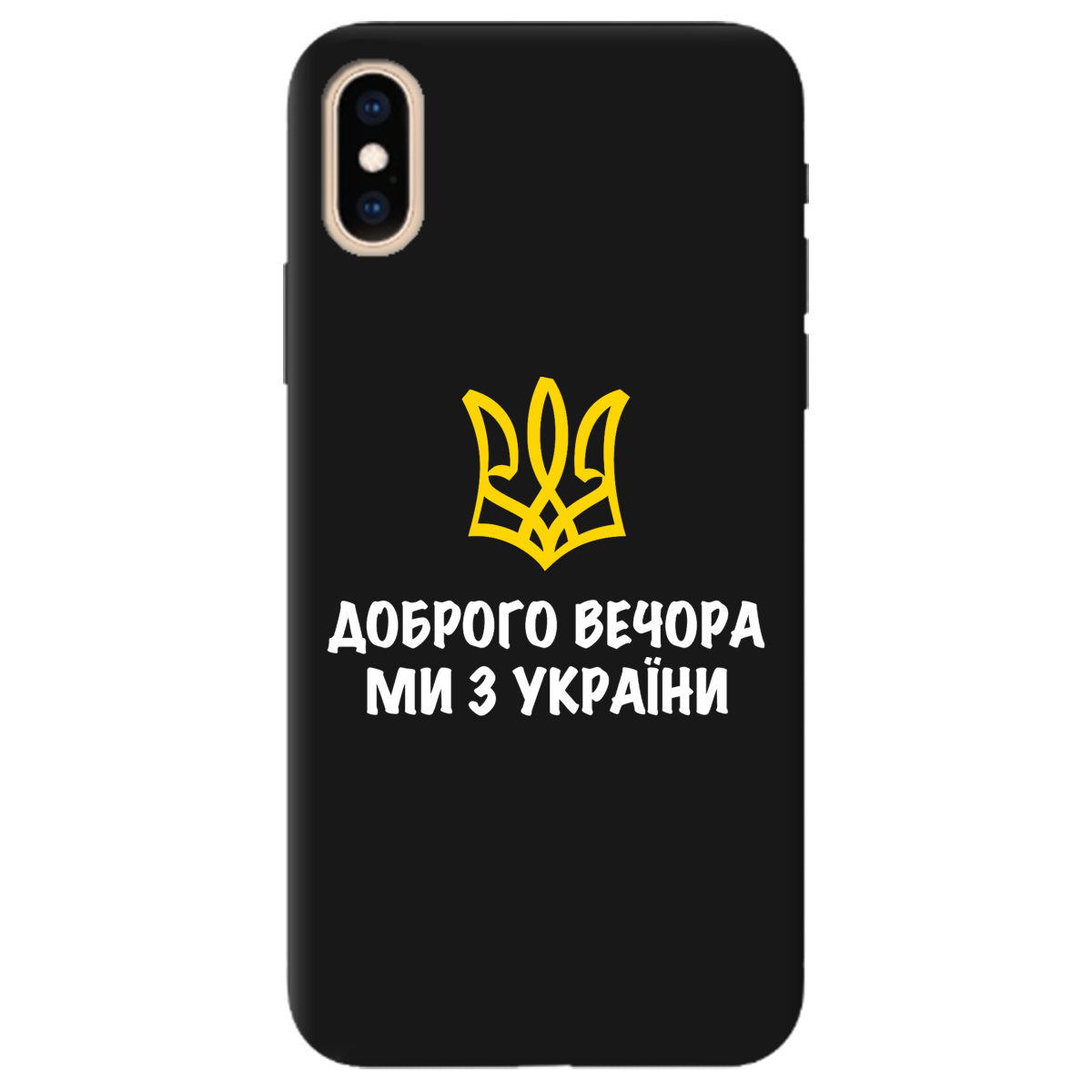 Чохол для Apple iPhone XS чорний матовий soft touch Доброго вечора, ми з України! - фото 1 Чохол для Apple iPhone XS чорний матовий soft touch Доброго вечора, ми з України! - фото 1 - Чохли для телефонів
