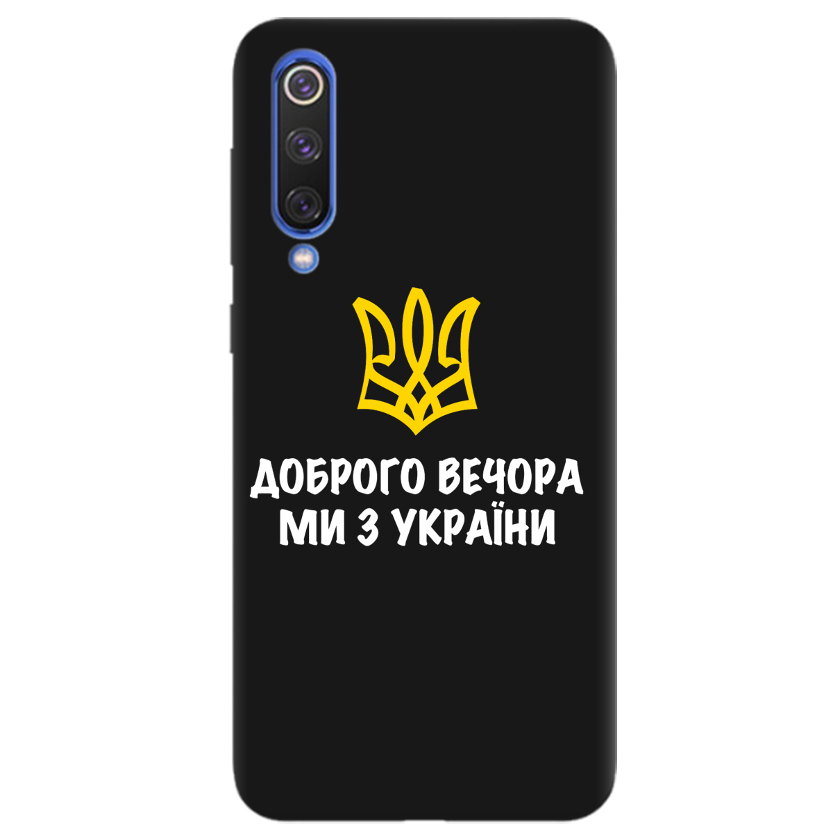 Чехол для Xiaomi Mi 9 черный матовый soft touch Доброго вечора, ми з України! - фото 1 - Чехлы для телефонов