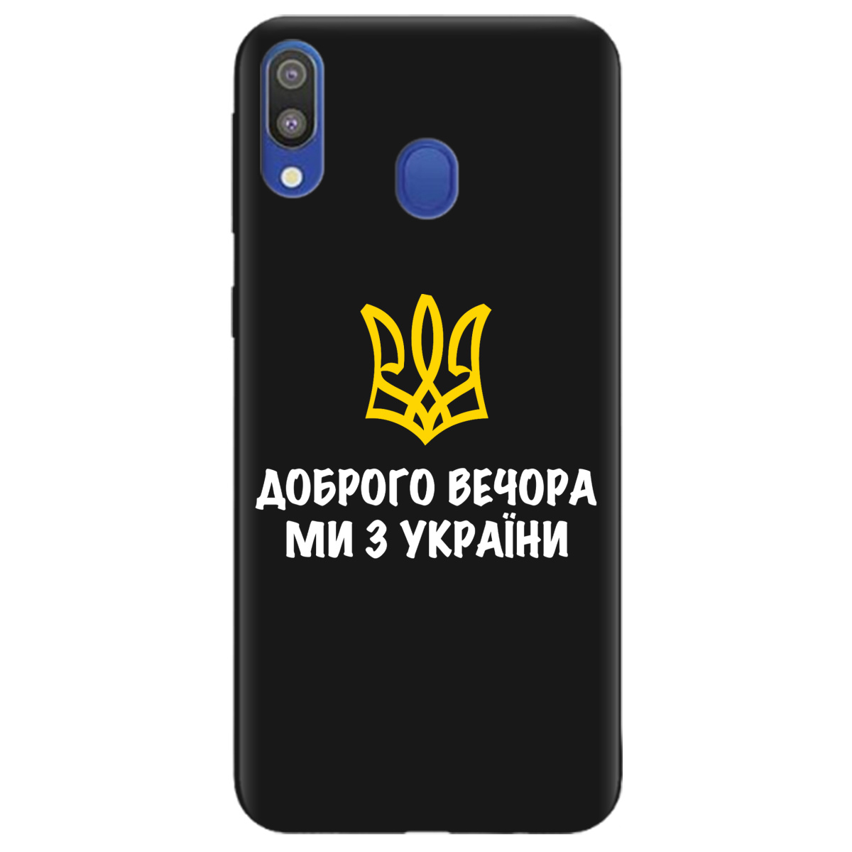 Чехол для Samsung Galaxy M20 черный матовый soft touch Доброго вечора, ми з України! - фото 1 Чехол для Samsung Galaxy M20 черный матовый soft touch Доброго вечора, ми з України! - фото 1 - Чехлы для телефонов