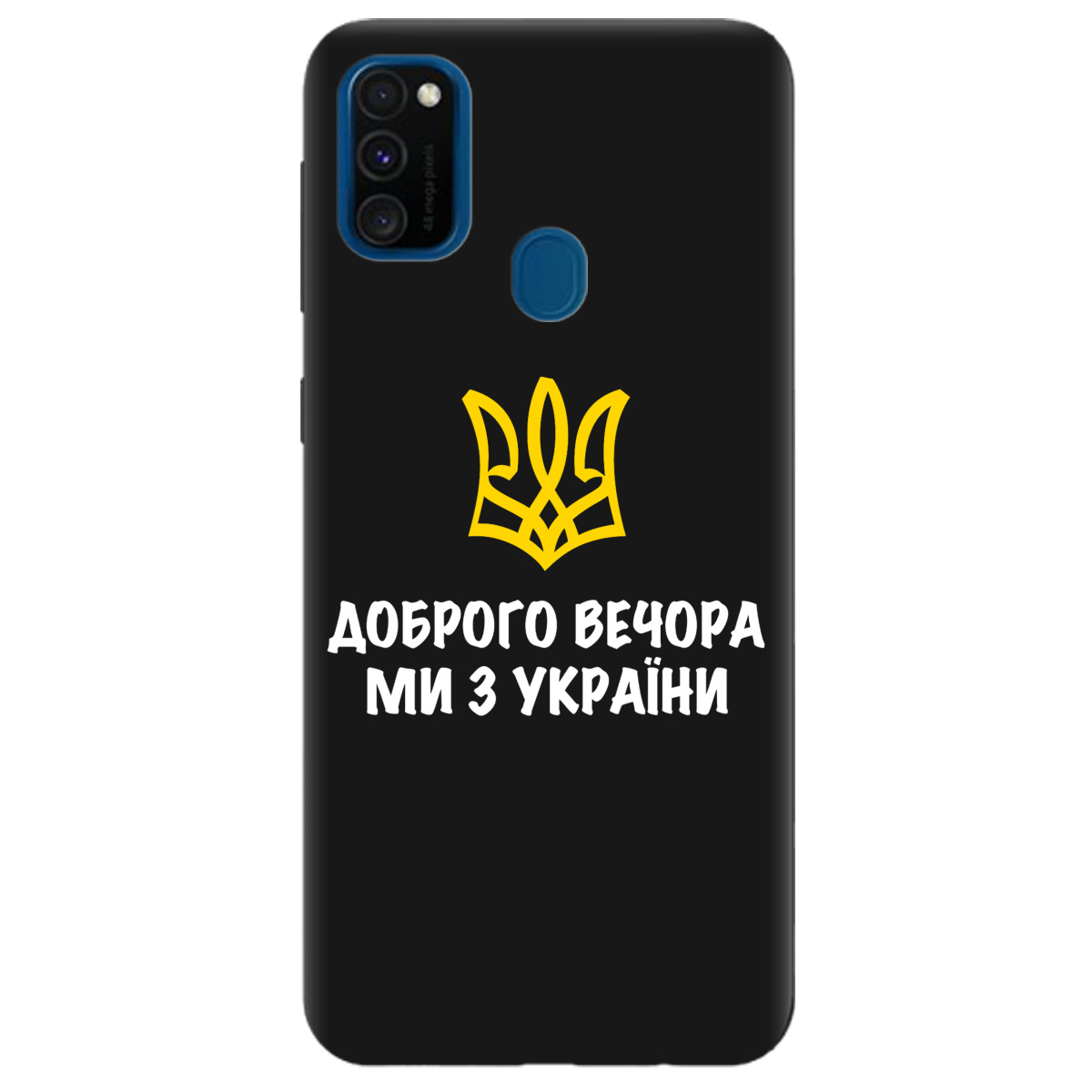 Чохол для Samsung Galaxy M21 чорний матовий soft touch Доброго вечора, ми з України! - фото 1 Чохол для Samsung Galaxy M21 чорний матовий soft touch Доброго вечора, ми з України! - фото 1 - Чохли для телефонів
