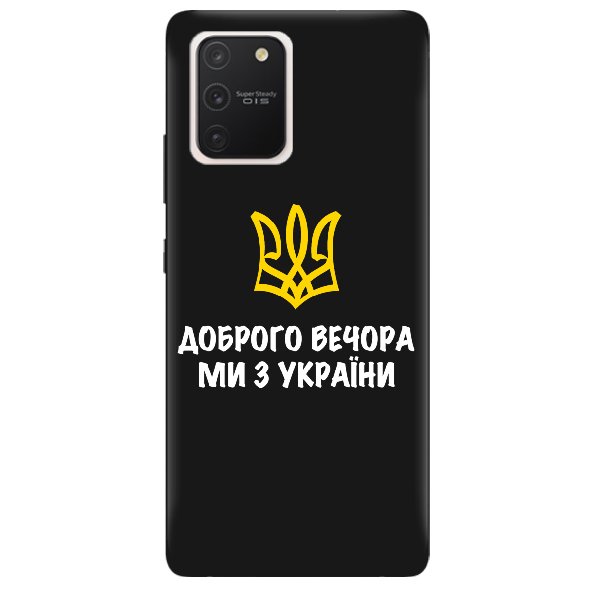 Чехол для Samsung Galaxy S10 Lite черный матовый soft touch Доброго вечора, ми з України! - фото 1 - Чехлы для телефонов