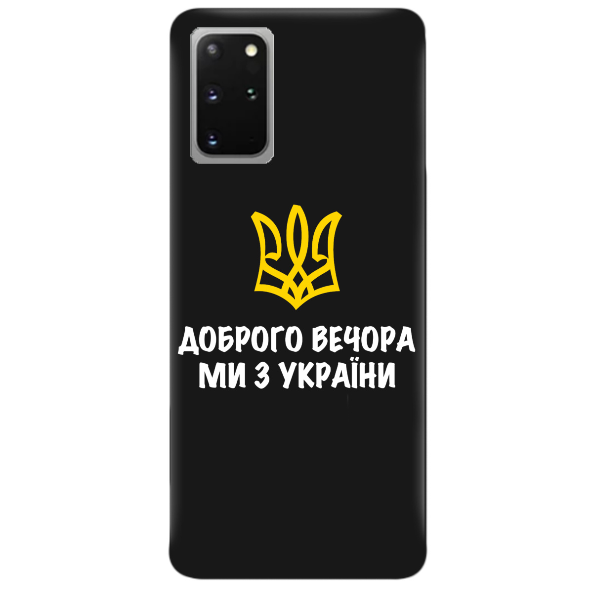 Чехол для Samsung Galaxy S20 Plus черный матовый soft touch Доброго вечора, ми з України! - фото 1 - Чехлы для телефонов