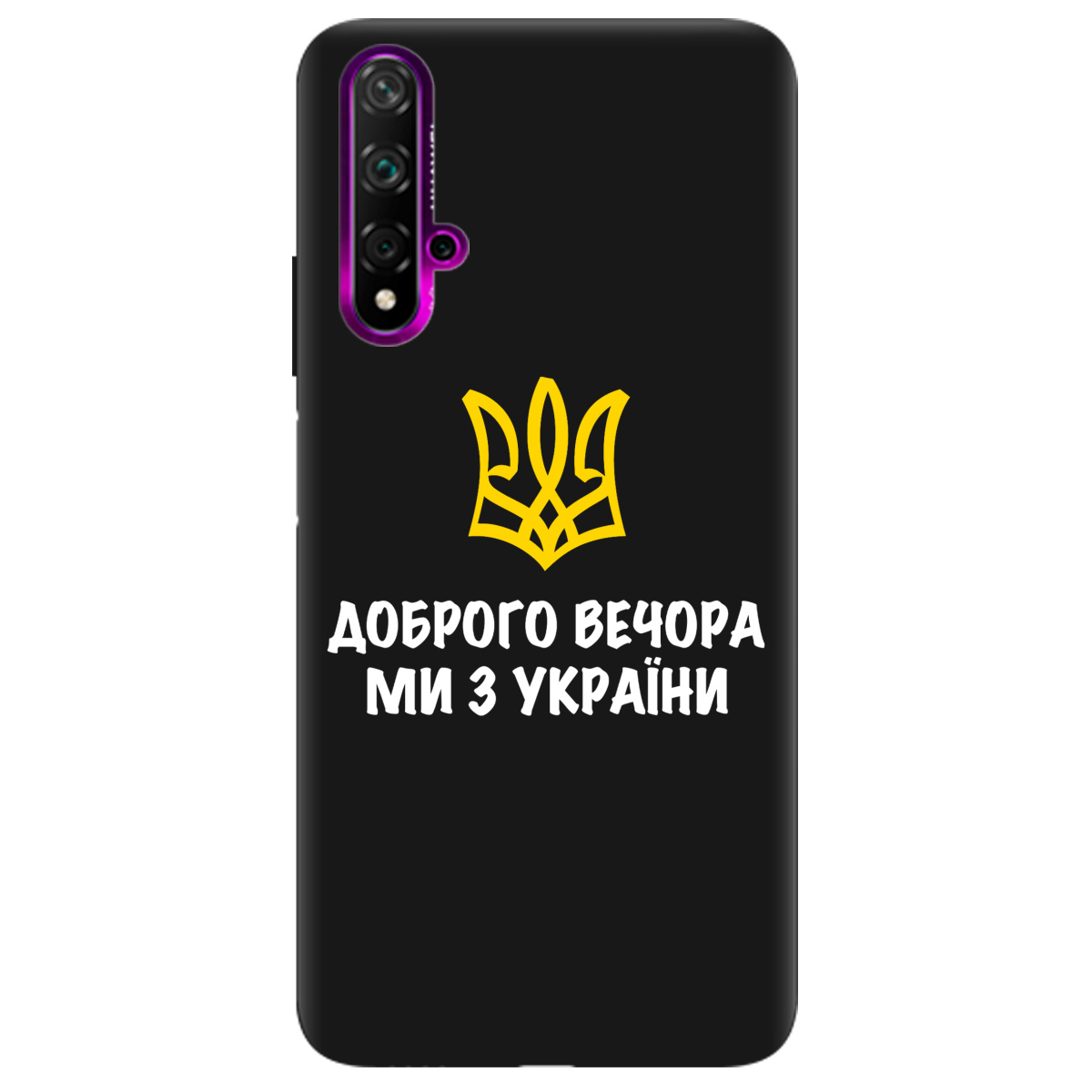 Чохол для Huawei Nova 5T чорний матовий soft touch Доброго вечора, ми з України! - фото 1 - Чохли для телефонів