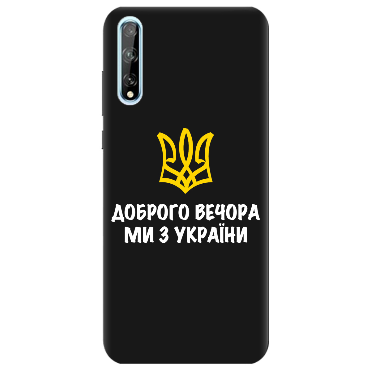 Чохол для Huawei P Smart S чорний матовий soft touch Доброго вечора, ми з України! - фото 1 - Чохли для телефонів