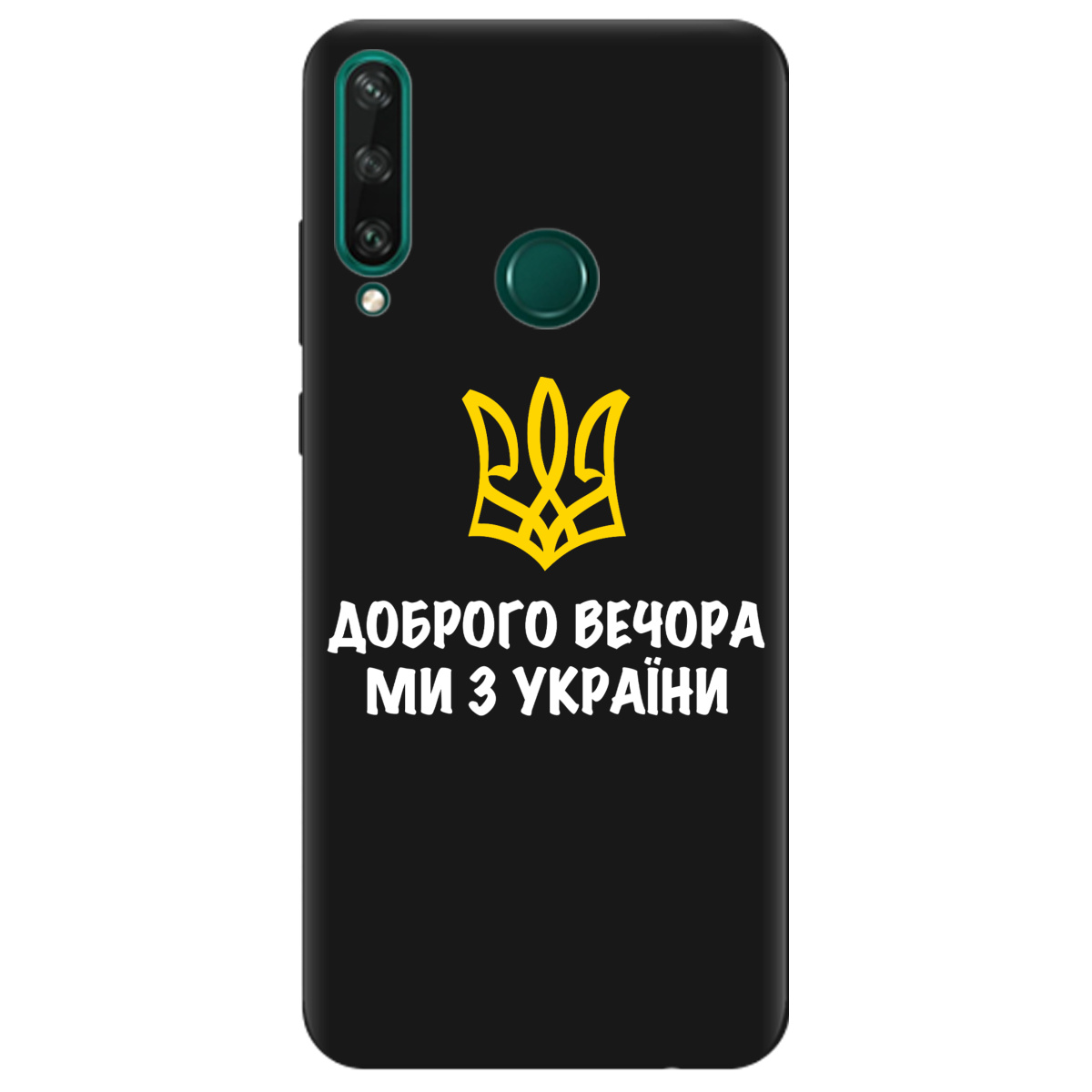Чехол для Huawei Y6p черный матовый soft touch Доброго вечора, ми з України! - фото 1 - Чехлы для телефонов