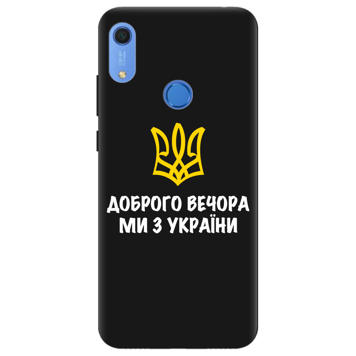 Чехол для Huawei Y6s черный матовый soft touch Доброго вечора, ми з України! - фото 1 - Чехлы для телефонов