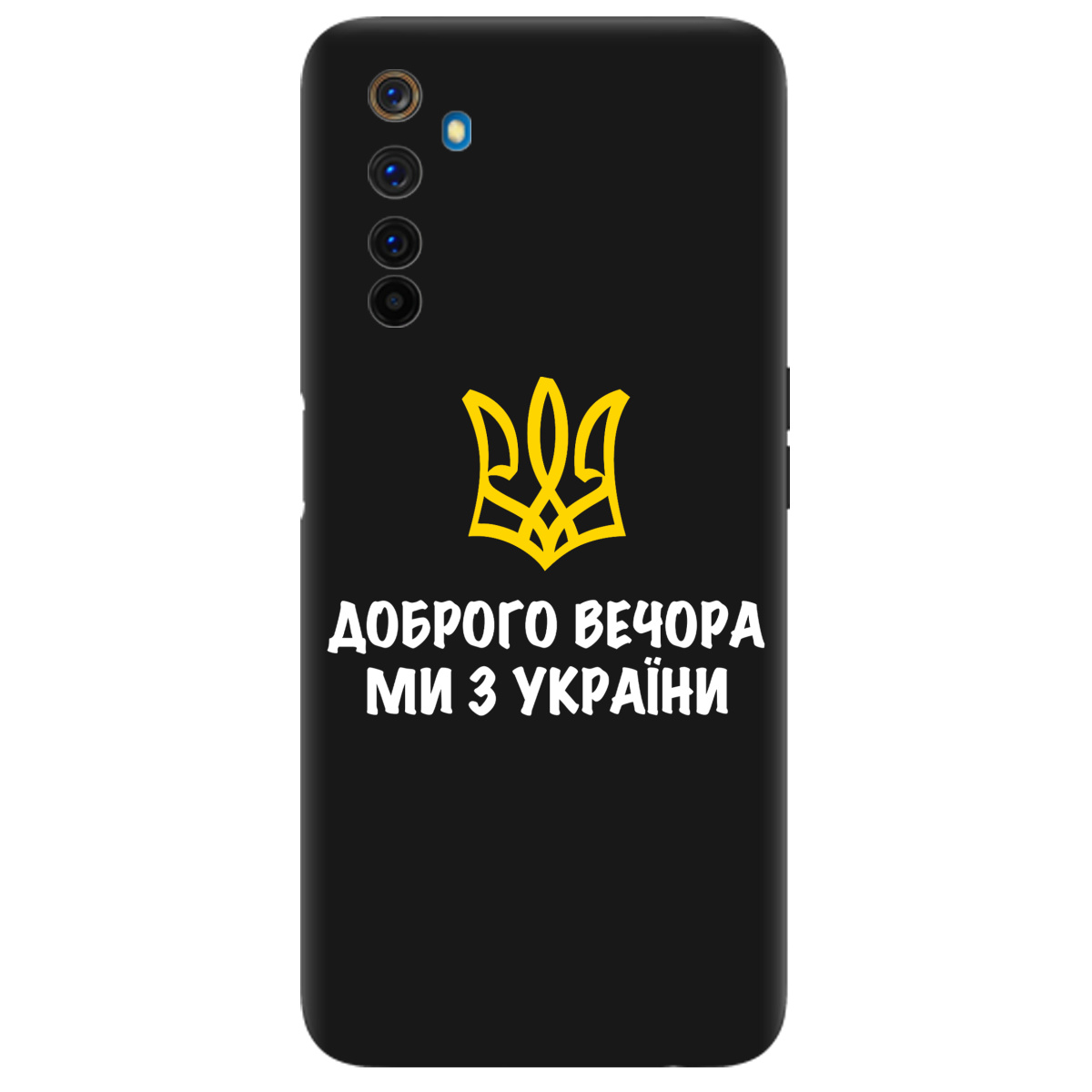 Чехол для Realme 6 Pro черный матовый soft touch Доброго вечора, ми з України! - фото 1 - Чехлы для телефонов