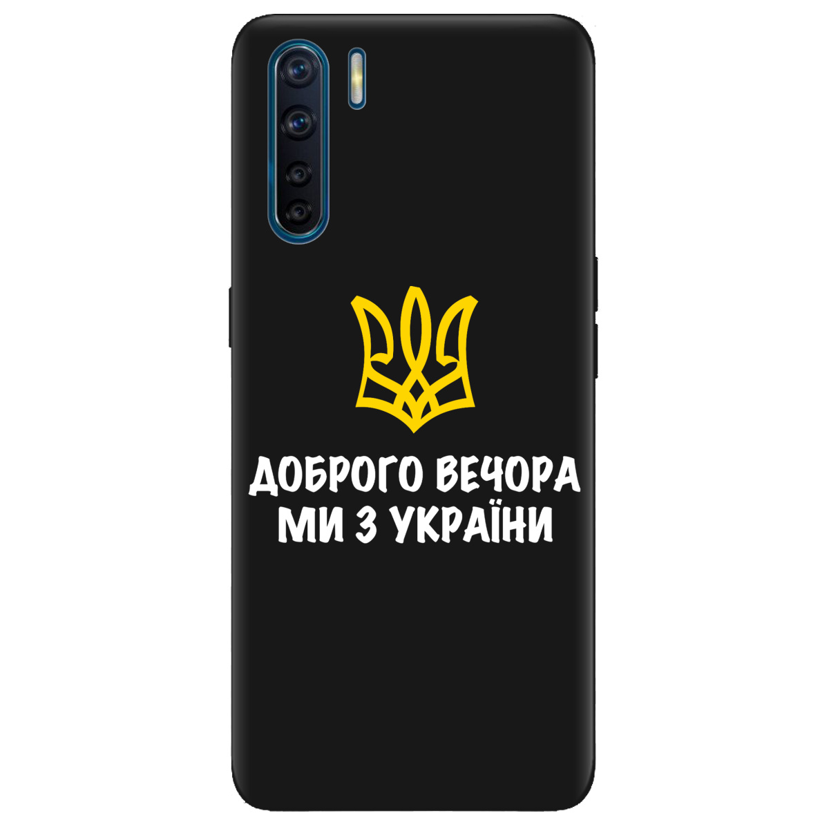 Чохол для Oppo A91 чорний матовий soft touch Доброго вечора, ми з України! - фото 1 - Чохли для телефонів