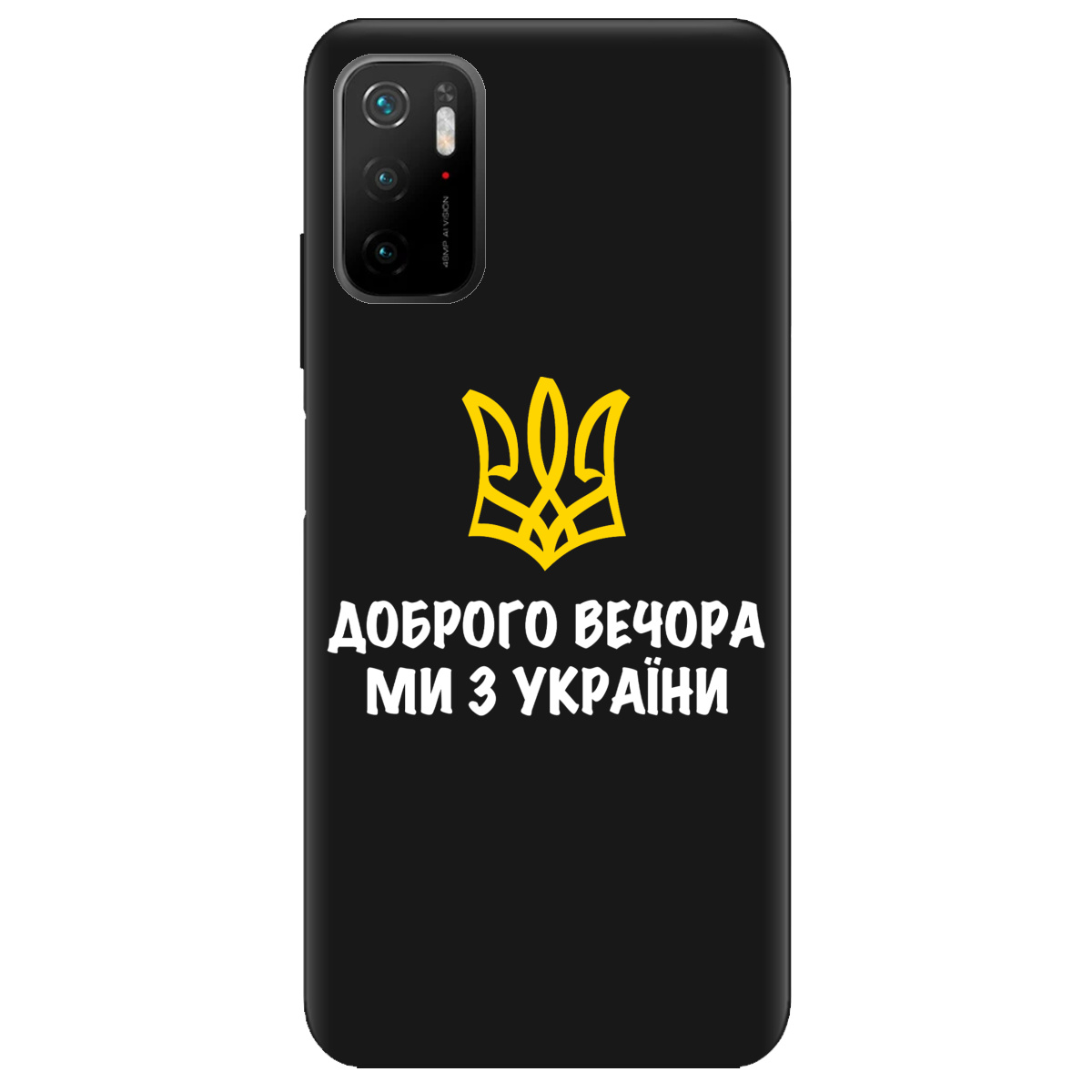 Чехол для Xiaomi Redmi Note 10 5G черный матовый soft touch Доброго вечора, ми з України! - фото 1 - Чехлы для телефонов