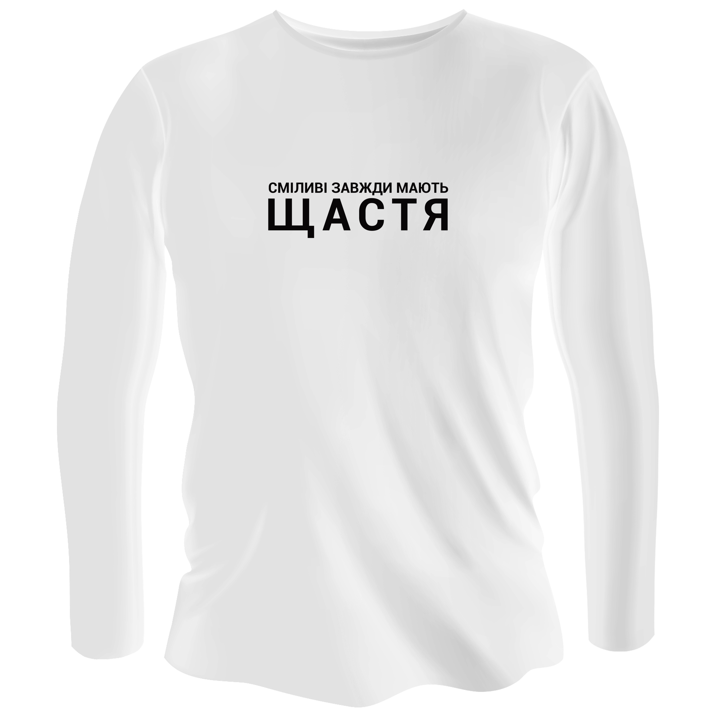 Лонгслив мужской белый хлопок/эластан Сміливі завжди мають щастя XS - фото 1 Лонгслив мужской белый хлопок/эластан Сміливі завжди мають щастя XS - фото 1 - Лонгсливы