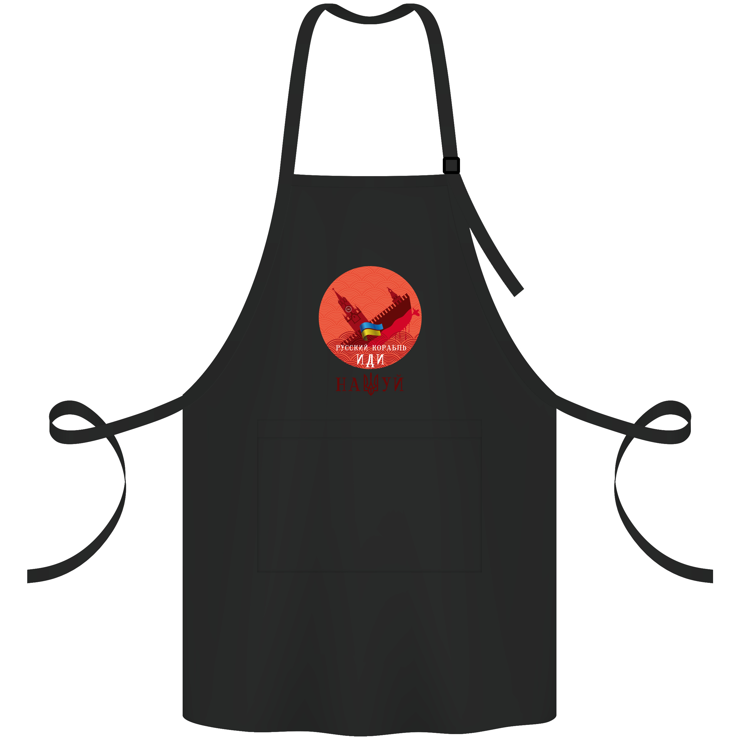 Фартух саржевий з регульованою лямкою і кишенею чорний Російський корабель іди на * уй - фото 1 - Фартухи