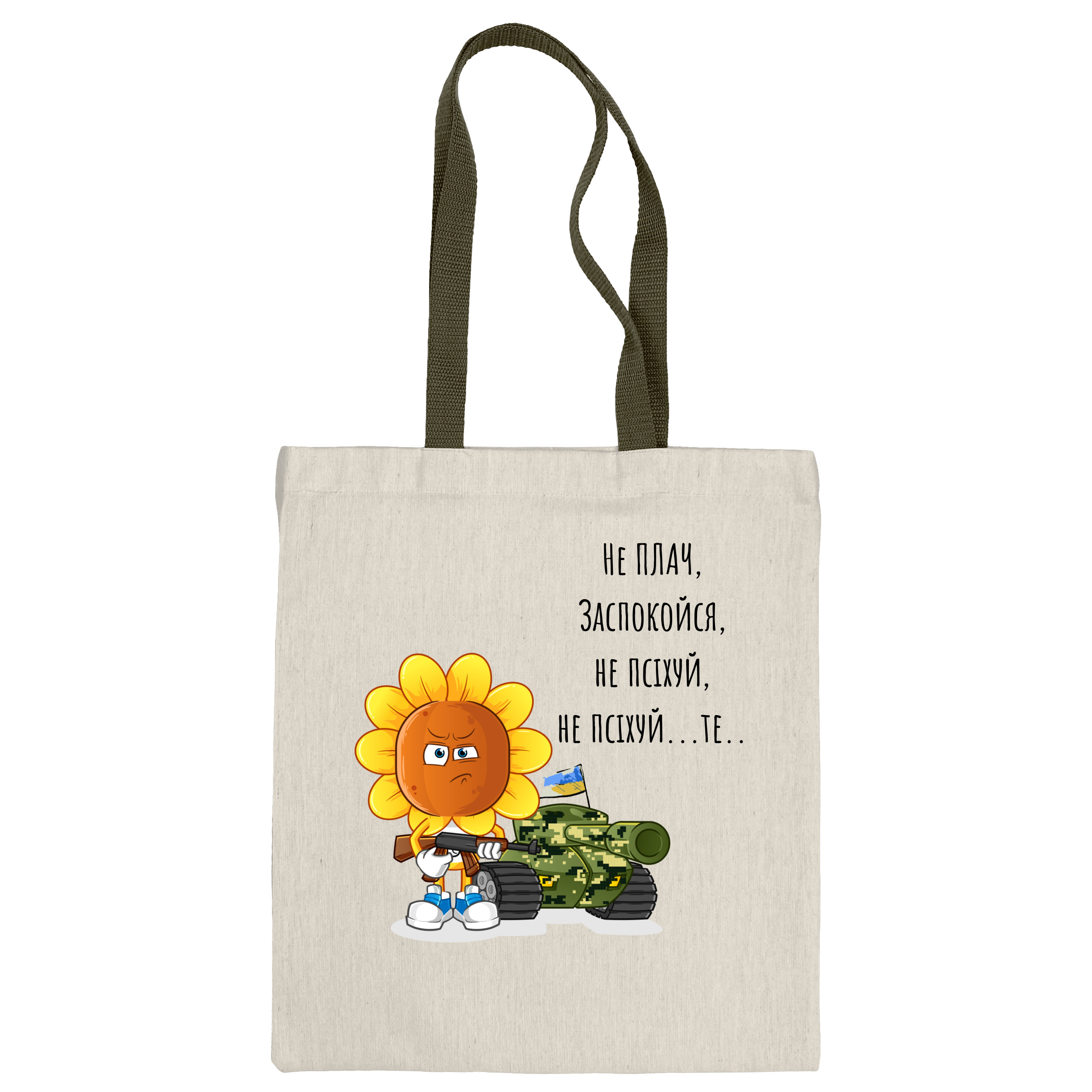 Эко сумка вертикальная с ручками цвета хаки (35*38,5 см) Не псіхуй - фото 1 - Сумки, рюкзаки