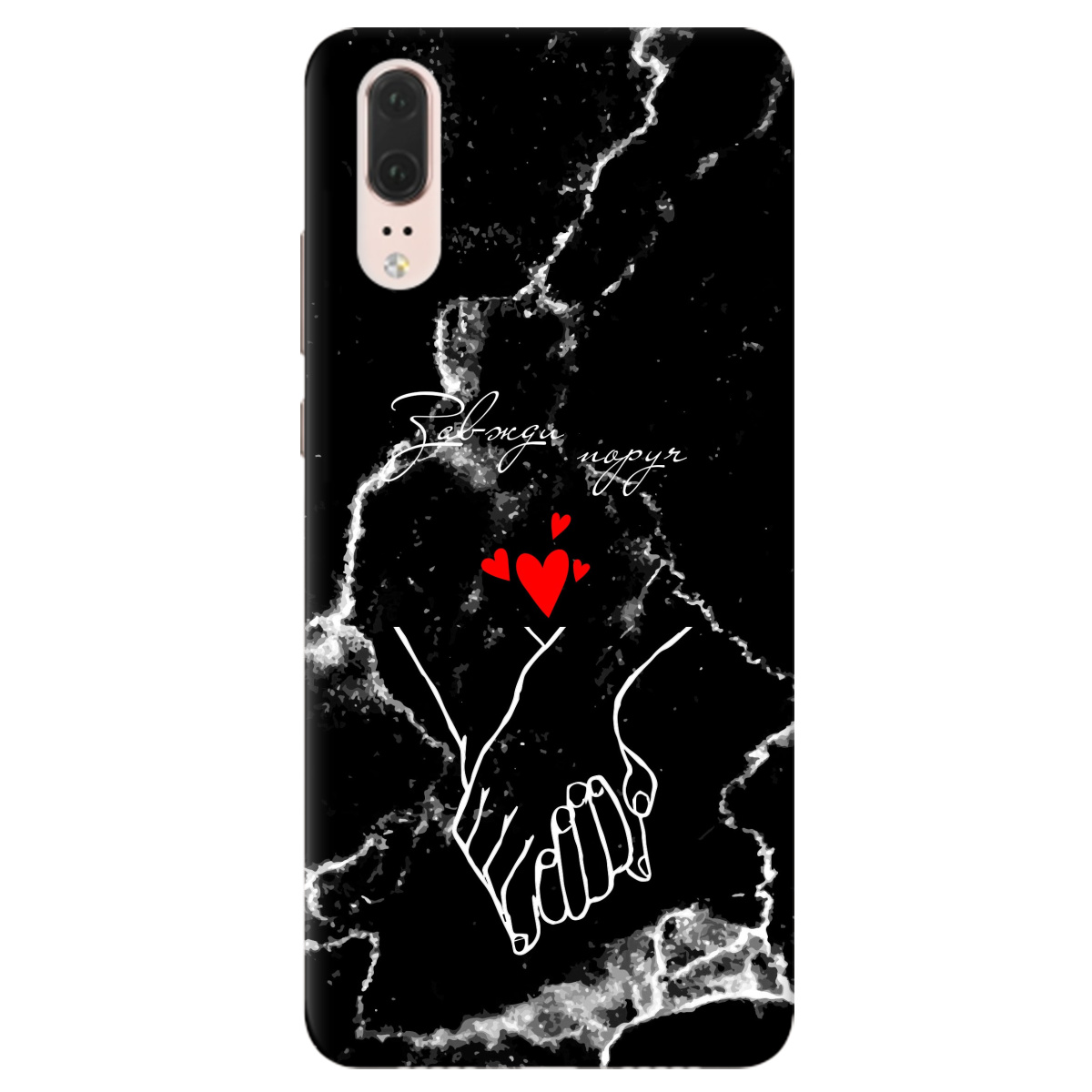 Чехол для Huawei P20 Завжди поруч - фото 1 - Чехлы для телефонов