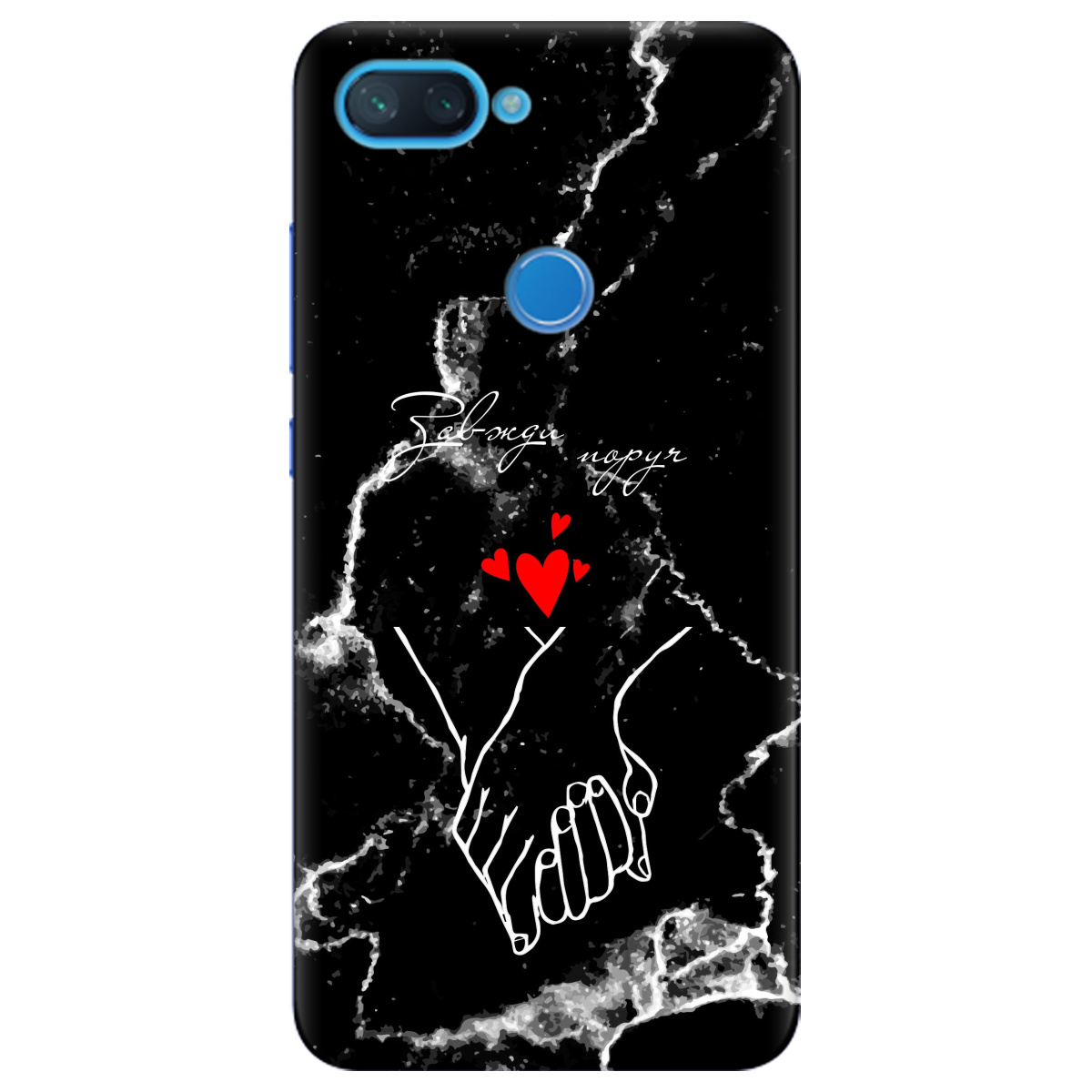 Чохол для Xiaomi Mi 8 Lite Завжди поруч - фото 1 Чохол для Xiaomi Mi 8 Lite Завжди поруч - фото 1 - Чохли для телефонів