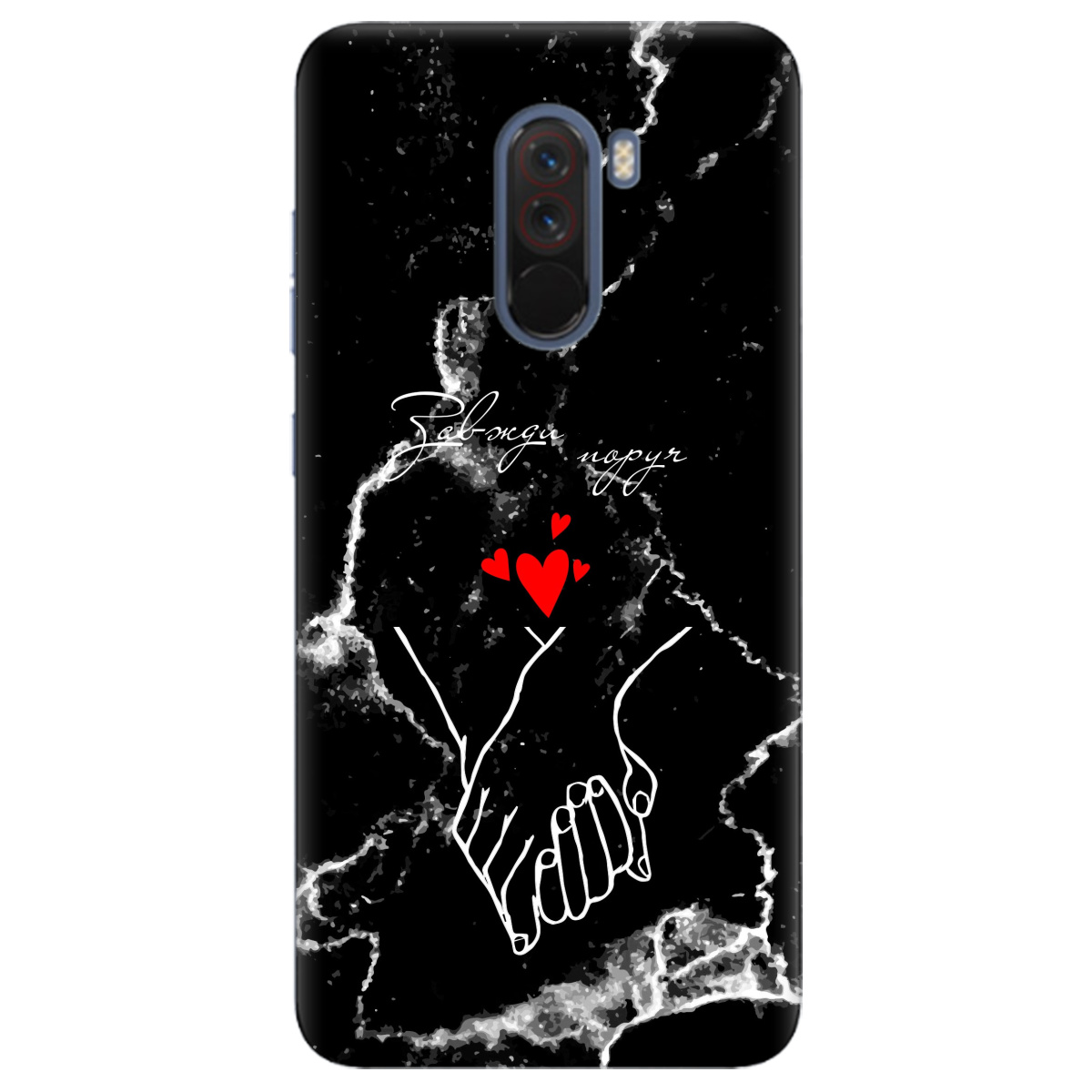 Чохол для Xiaomi Pocophone F1 Завжди поруч - фото 1 - Чохли для телефонів