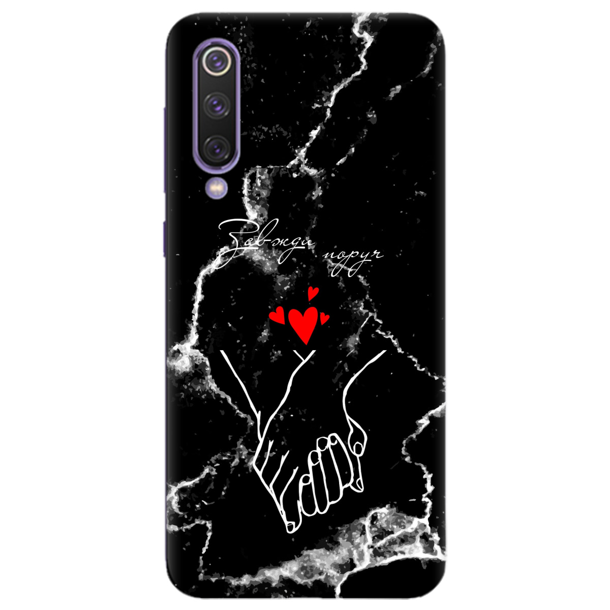 Чохол для Xiaomi Mi 9 SE Завжди поруч - фото 1 - Чохли для телефонів