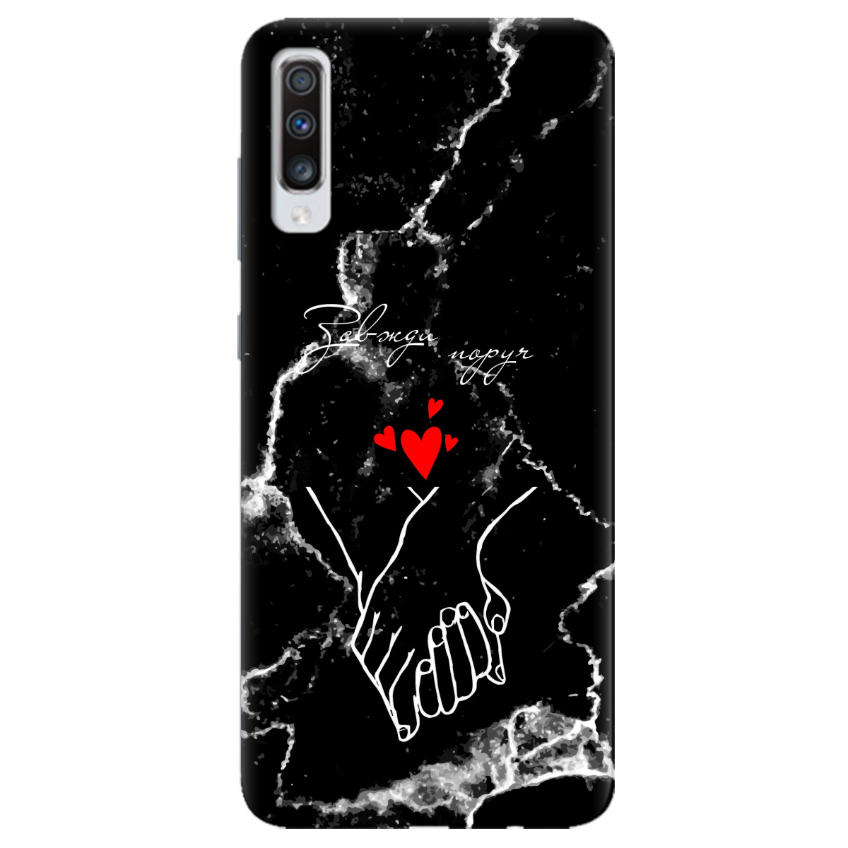 Чохол для Samsung Galaxy A70 Завжди поруч - фото 1 - Чохли для телефонів