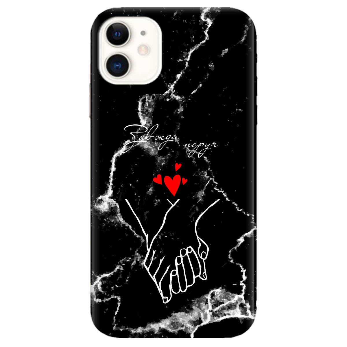 Чохол для Apple iPhone 11 Завжди поруч - фото 1 Чохол для Apple iPhone 11 Завжди поруч - фото 1 - Чохли для телефонів