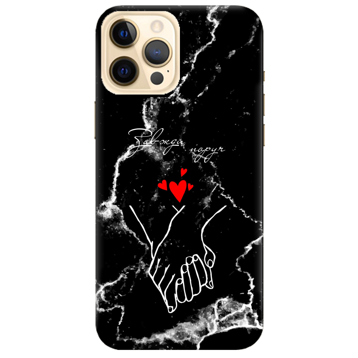 Чехол для Apple iPhone 12 Pro Max Завжди поруч - фото 1 - Чехлы для телефонов