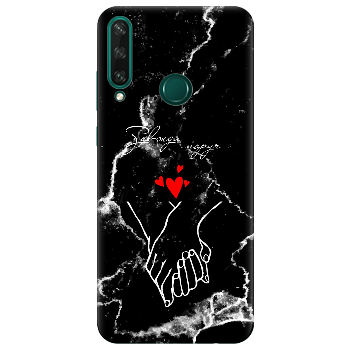 Чехол для Huawei Y6p Завжди поруч - фото 1 - Чехлы для телефонов