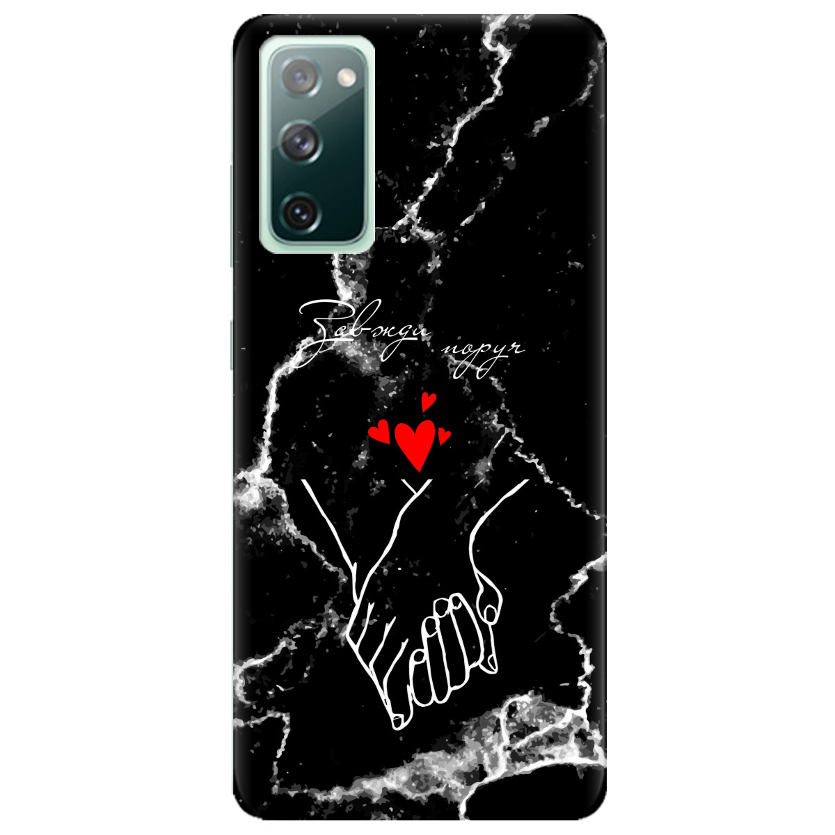 Чохол для Samsung Galaxy S20 FE Завжди поруч - фото 1 Чохол для Samsung Galaxy S20 FE Завжди поруч - фото 1 - Чохли для телефонів