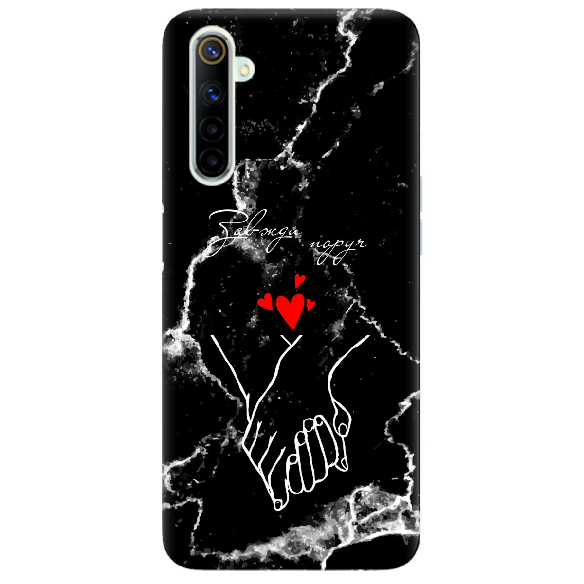 Чохол для Realme 6 Завжди поруч - фото 1 - Чохли для телефонів