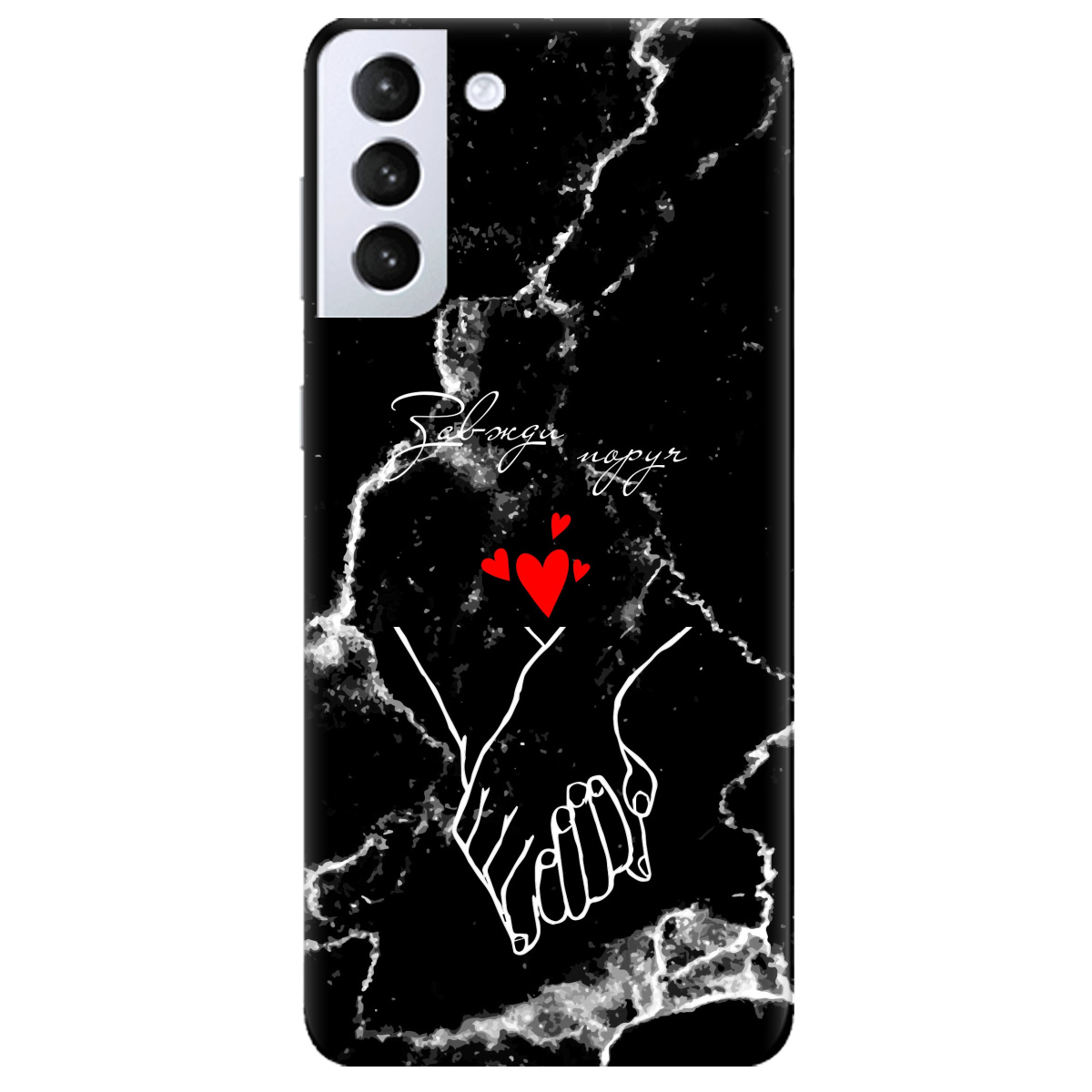 Чехол для Samsung Galaxy S21 Завжди поруч - фото 1 - Чехлы для телефонов