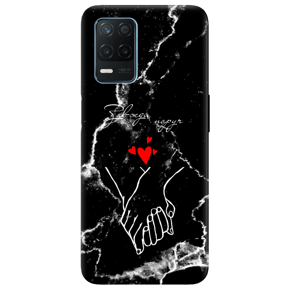 Чехол для Realme 8 4G Завжди поруч - фото 1 - Чехлы для телефонов