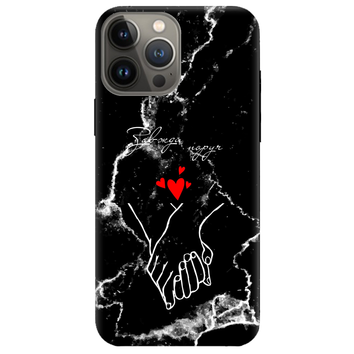 Чехол для Apple iPhone 13 Pro Завжди поруч - фото 1 - Чехлы для телефонов