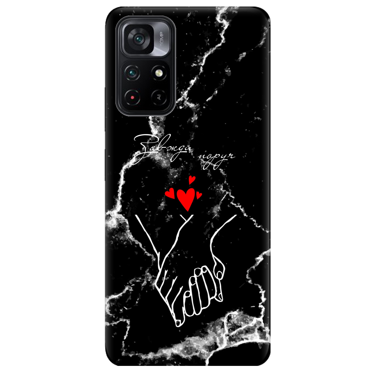 Чехол для Xiaomi Poco M4 Pro 5G Завжди поруч - фото 1 Чехол для Xiaomi Poco M4 Pro 5G Завжди поруч - фото 1 - Чехлы для телефонов