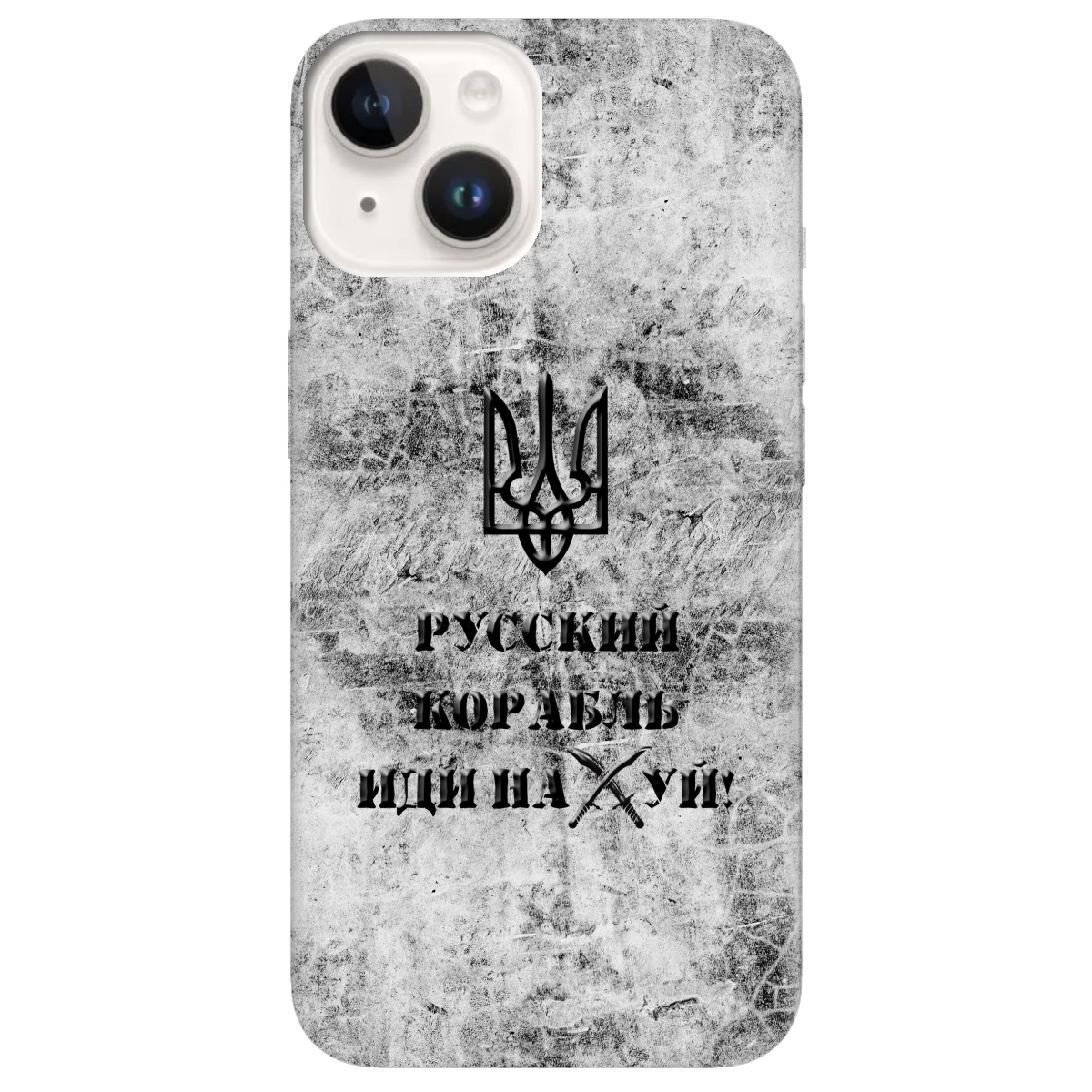 Чехол для Apple iPhone 14 Plus Русский корабль - фото 1 - Чехлы для телефонов
